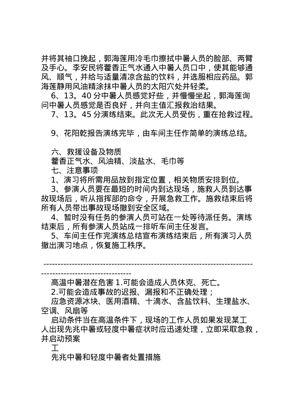 2022年[高温中暑应急演练方案]高温中暑事故应急演练方案.doc_第2页