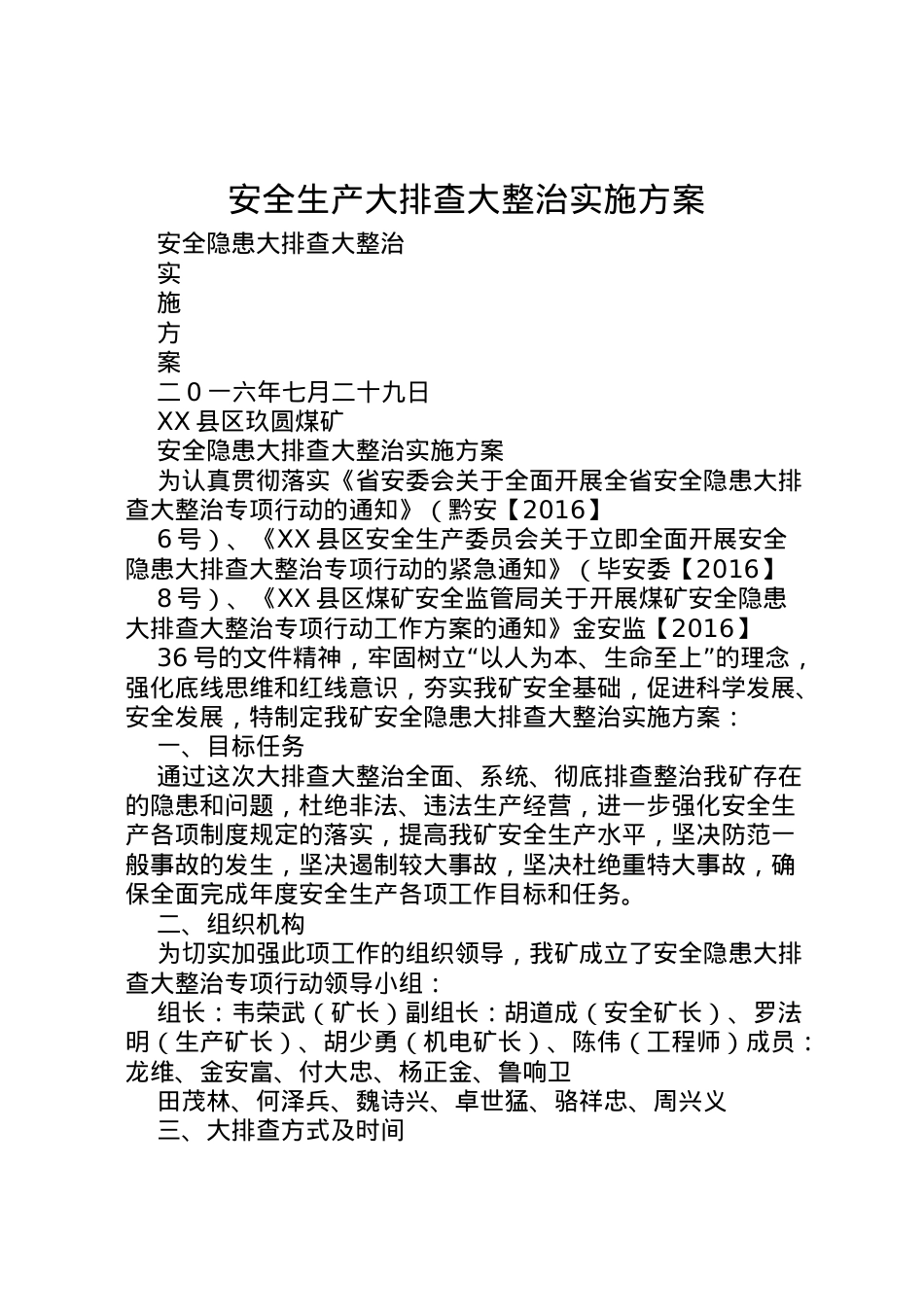 2022年安全生产大排查大整治实施方案.doc_第1页