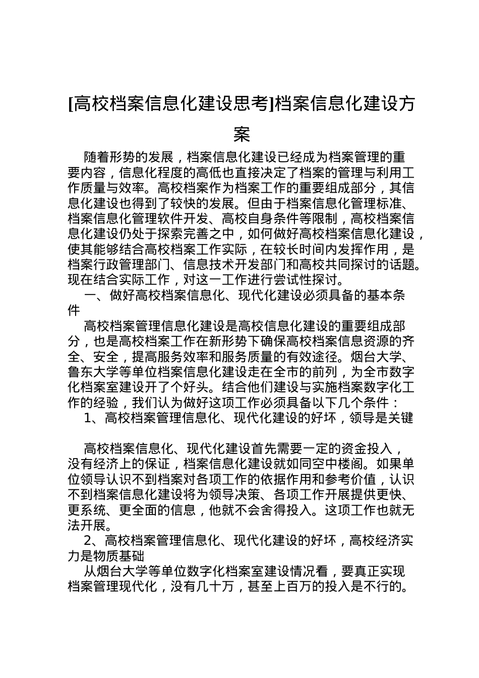 2022年[高校档案信息化建设思考]档案信息化建设方案.doc_第1页