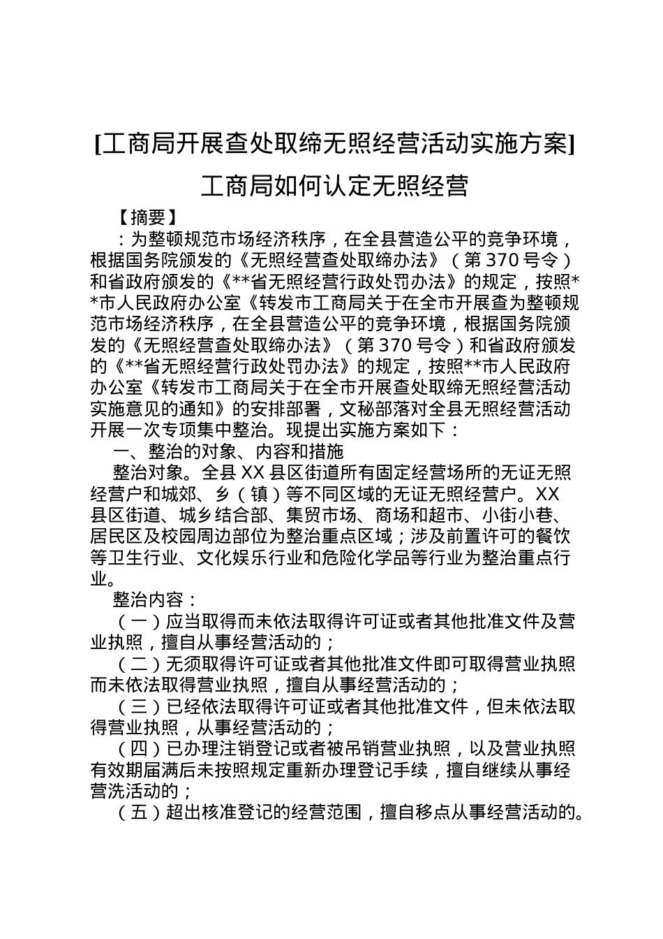 2022年[工商局开展查处取缔无照经营活动实施方案]工商局如何认定无照经营.doc_第1页