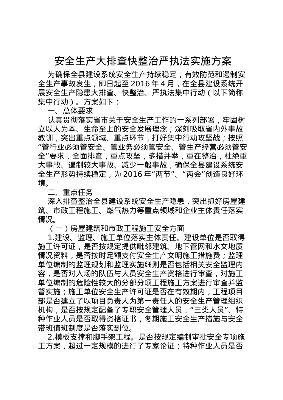2022年安全生产大排查快整治严执法实施方案.doc_第1页