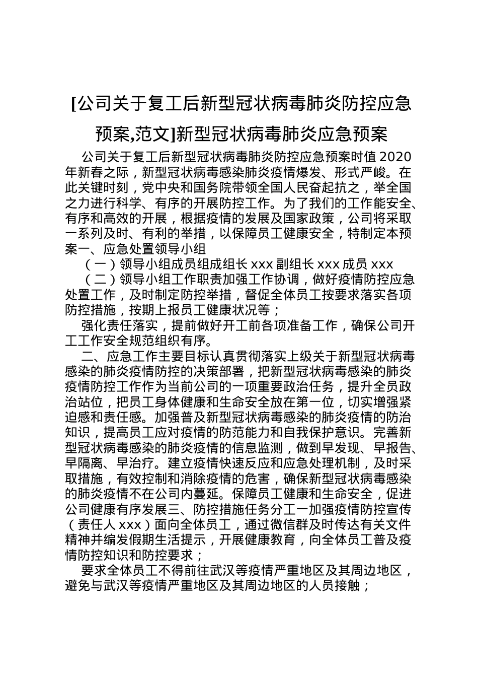 2022年[公司关于复工后新型冠状病毒肺炎防控应急预案,范文]新型冠状病毒肺炎应急预案.doc_第1页