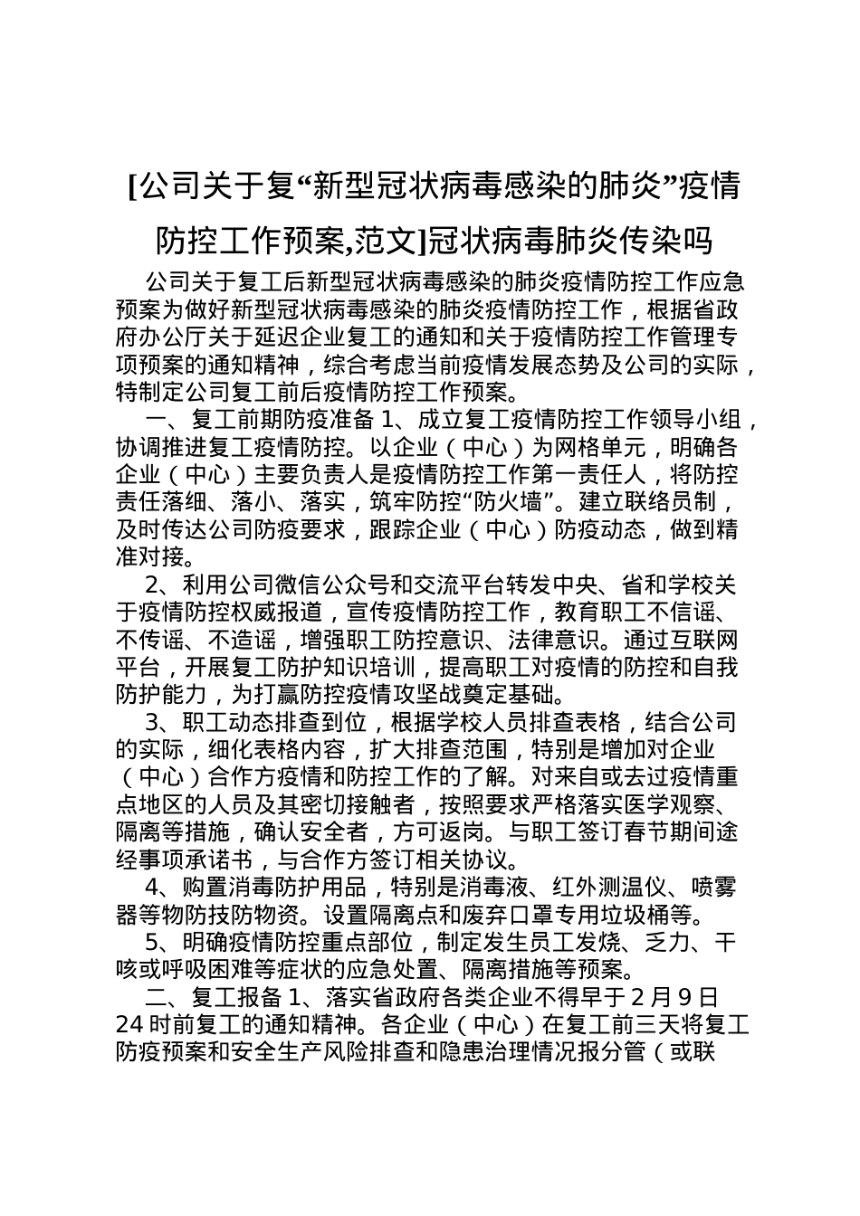 2022年[公司关于复新型冠状病毒感染的肺炎疫情防控工作预案,范文]冠状病毒肺炎传染吗.doc_第1页