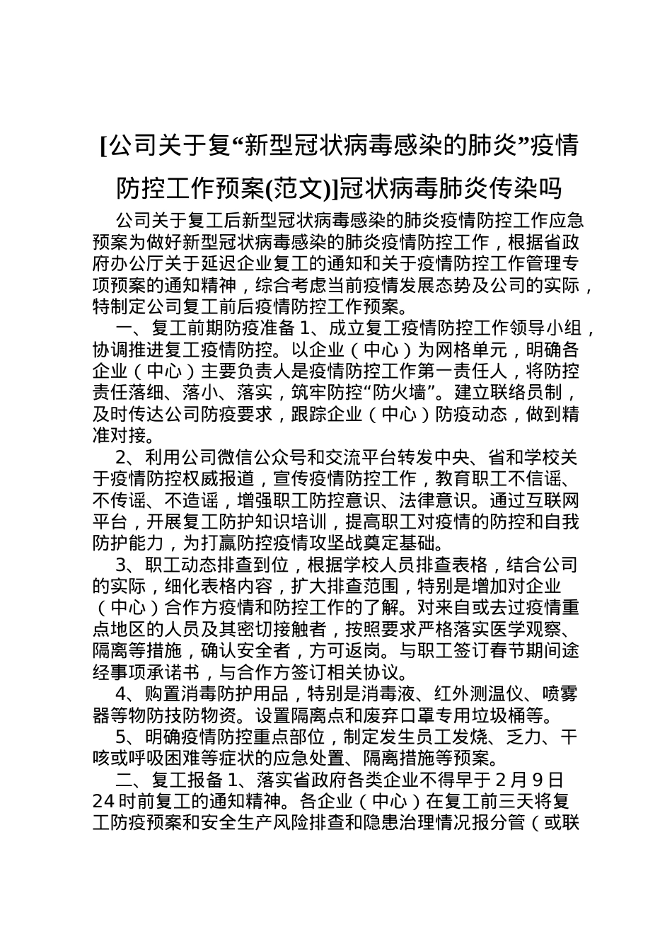 2022年[公司关于复新型冠状病毒感染的肺炎疫情防控工作预案]冠状病毒肺炎传染吗.doc_第1页