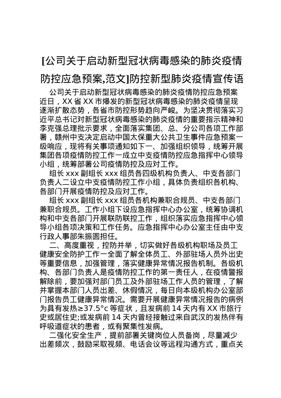 2022年[公司关于启动新型冠状病毒感染的肺炎疫情防控应急预案,范文]防控新型肺炎疫情宣传语.doc_第1页