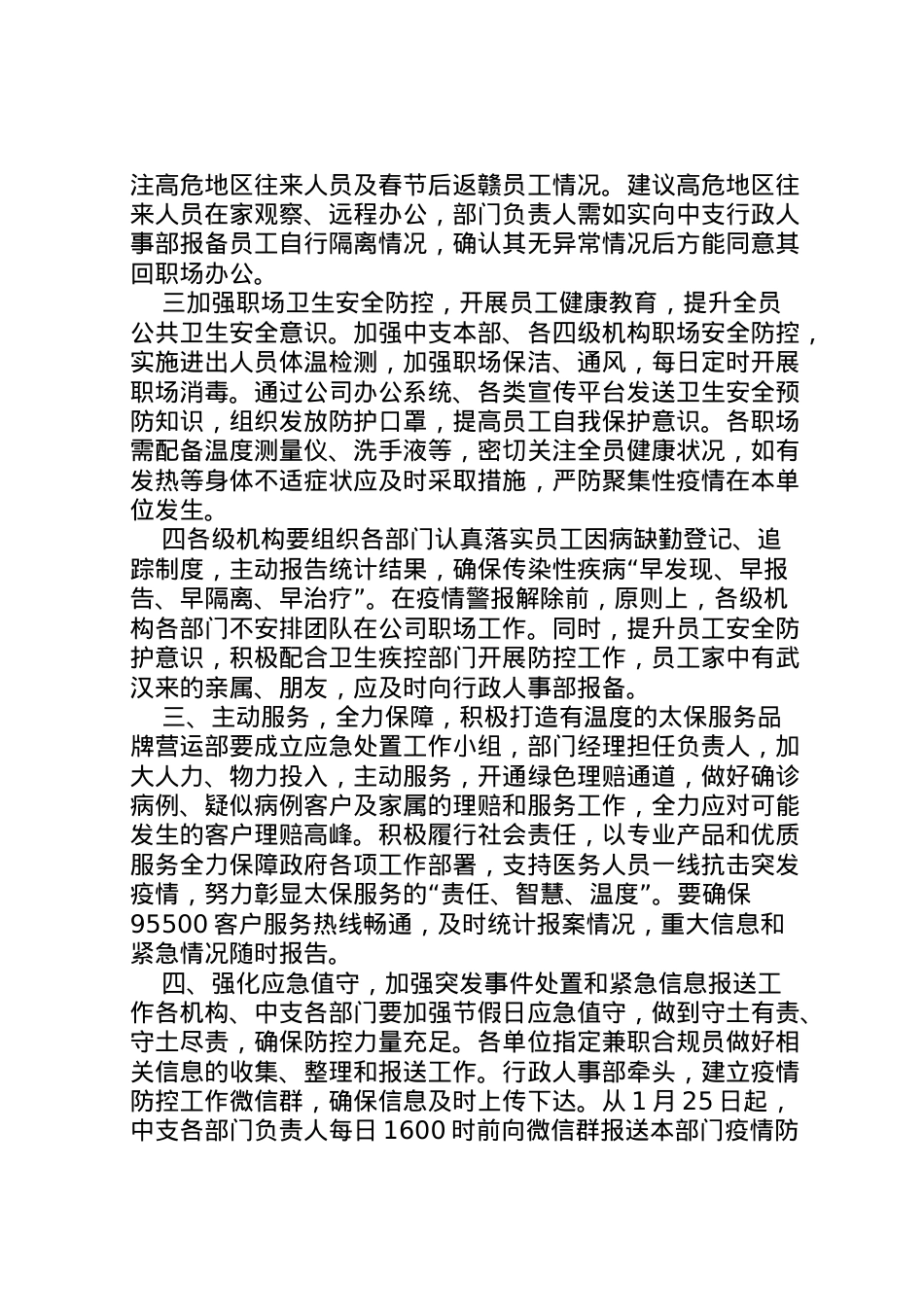 2022年[公司关于启动新型冠状病毒感染的肺炎疫情防控应急预案,范文]防控新型肺炎疫情宣传语.doc_第2页