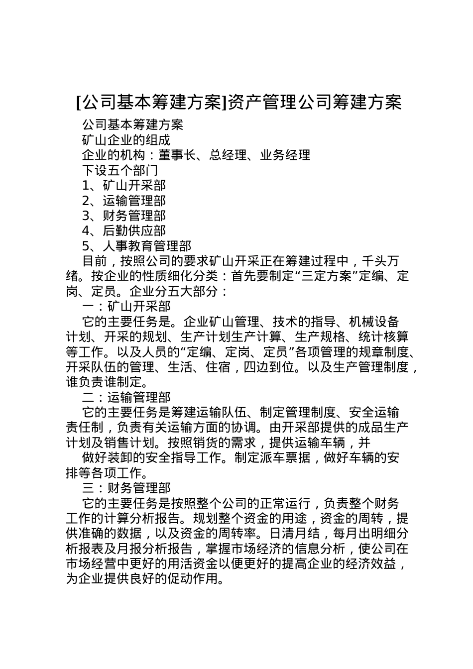 2022年[公司基本筹建方案]资产管理公司筹建方案.doc_第1页