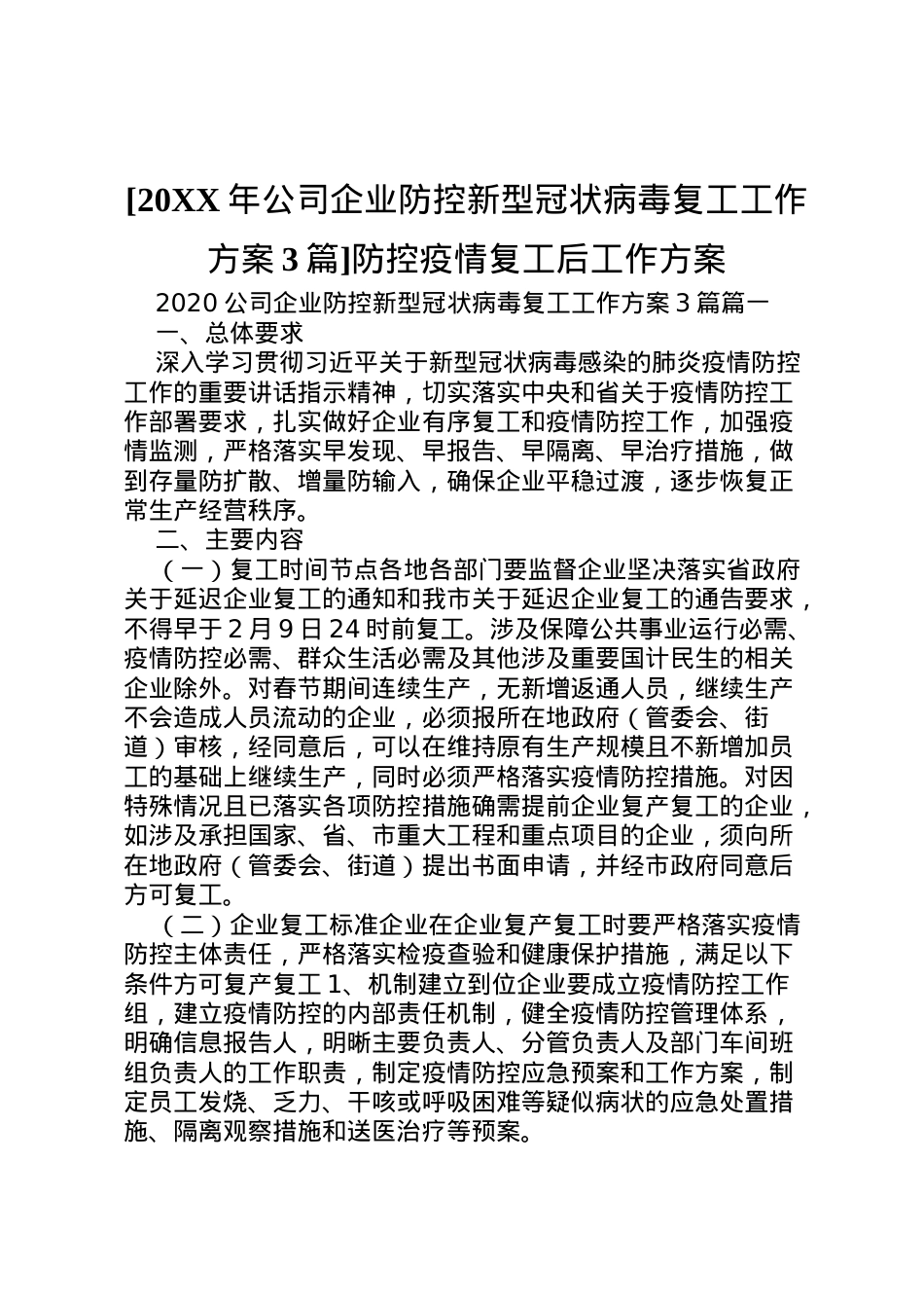 2022年[公司企业防控新型冠状病毒复工工作方案3篇]防控疫情复工后工作方案.doc_第1页