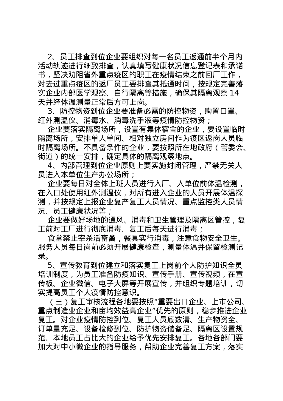 2022年[公司企业防控新型冠状病毒复工工作方案3篇]防控疫情复工后工作方案.doc_第2页