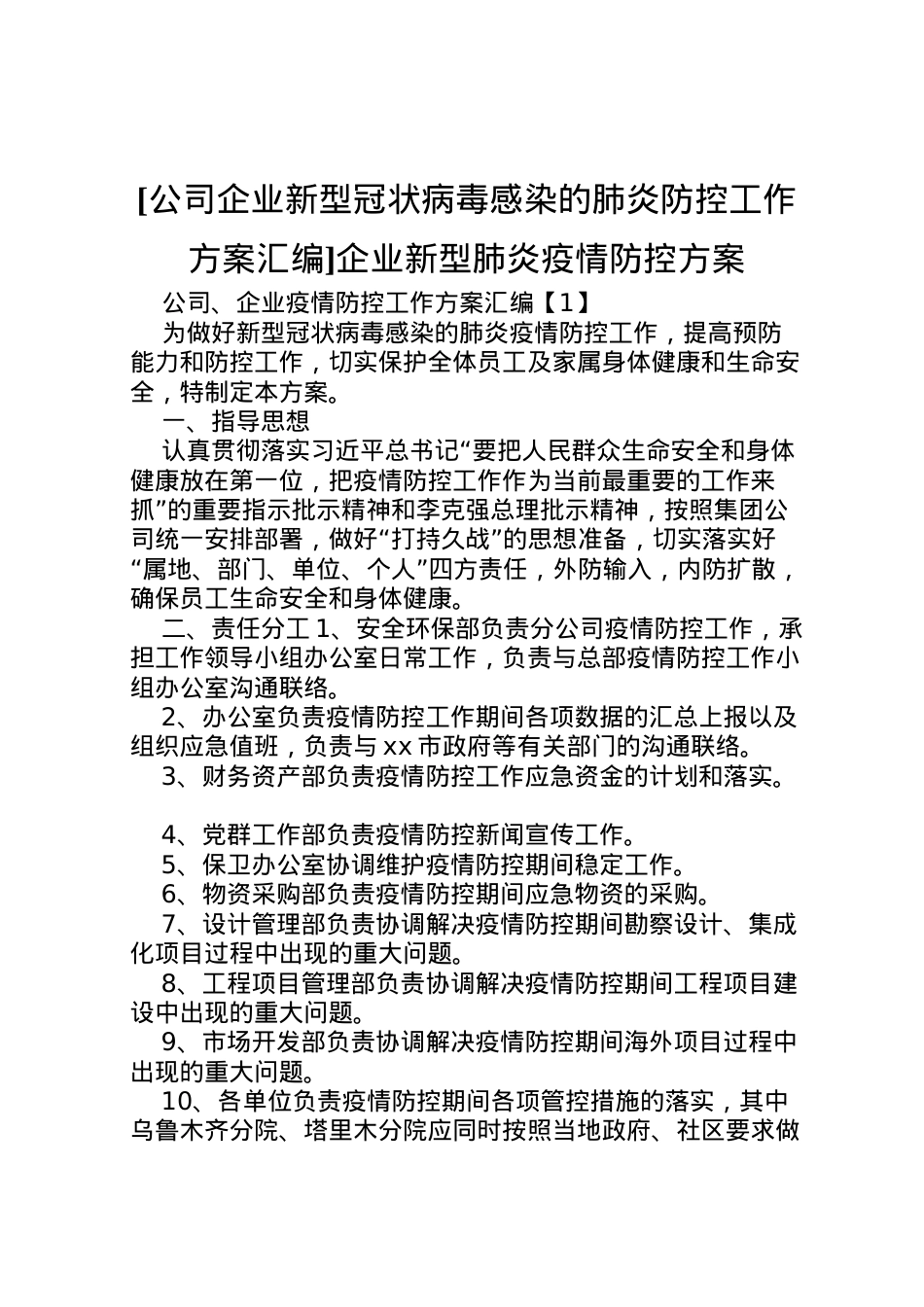 2022年[公司企业新型冠状病毒感染的肺炎防控工作方案汇编]企业新型肺炎疫情防控方案.doc_第1页
