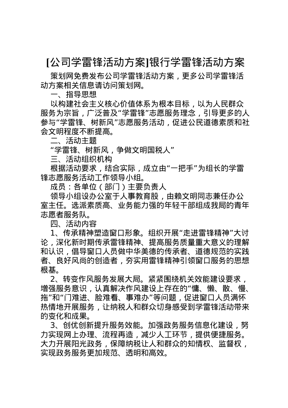 2022年[公司学雷锋活动方案]银行学雷锋活动方案.doc_第1页