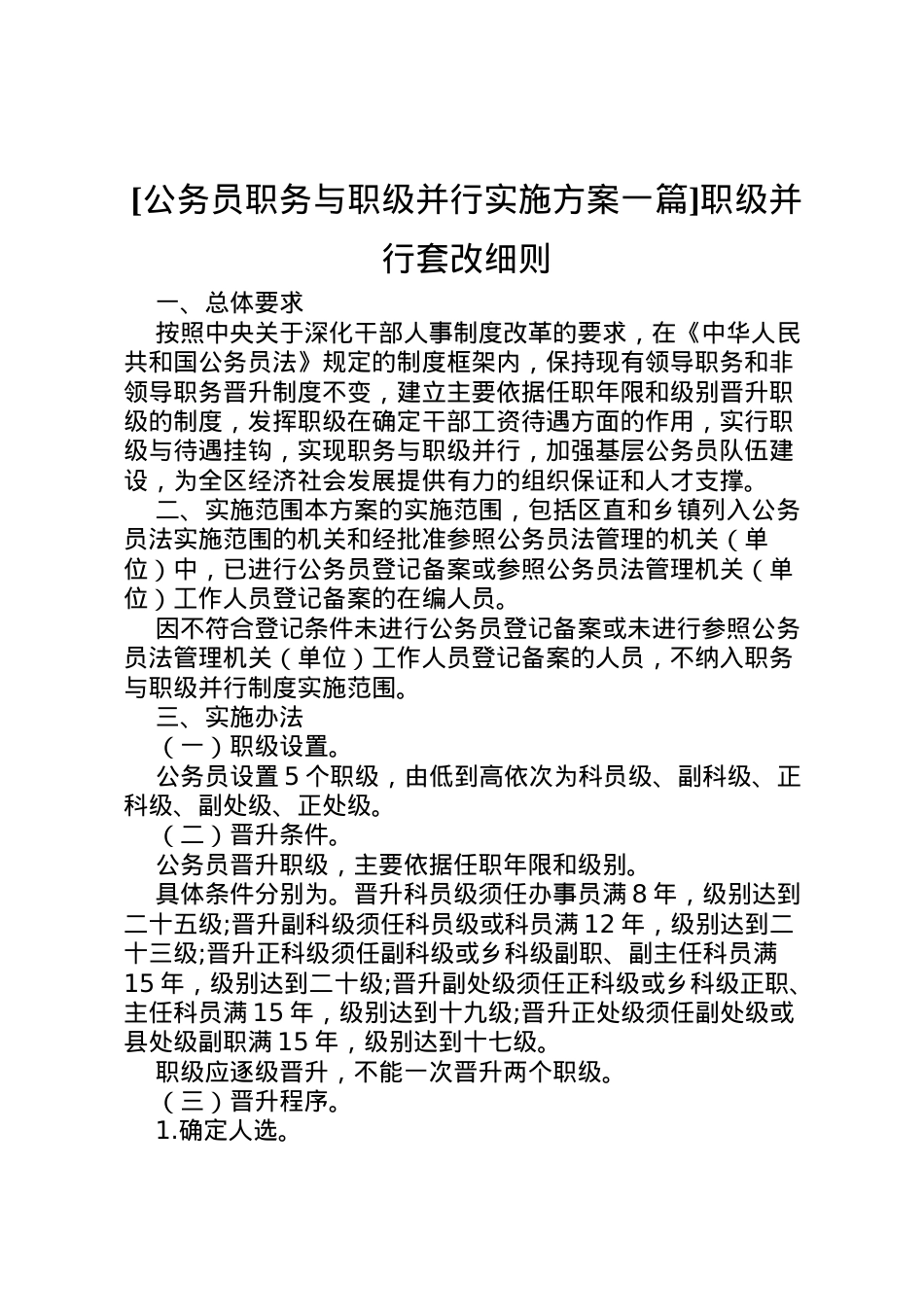 2022年[公务员职务与职级并行实施方案一篇]职级并行套改细则.doc_第1页