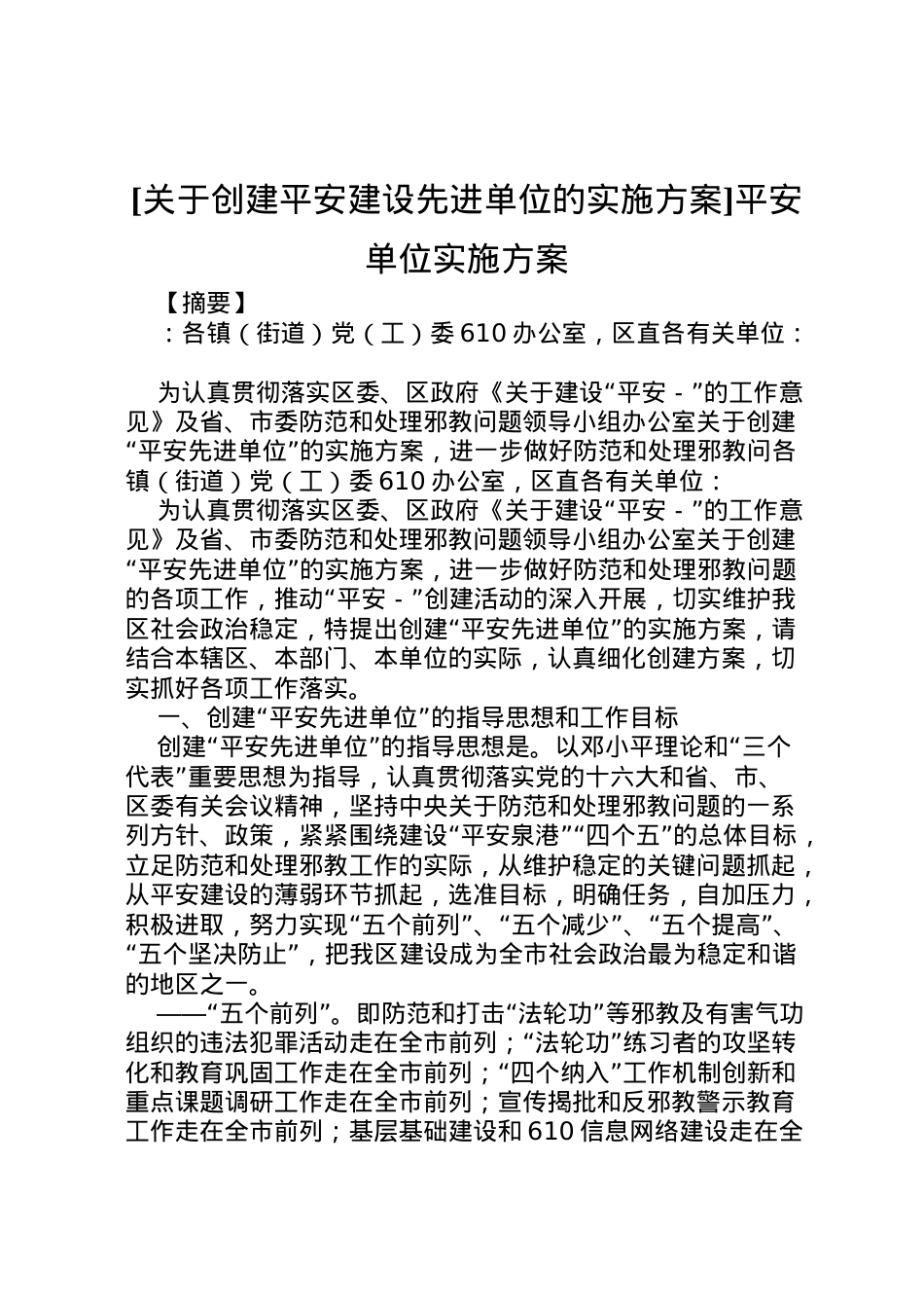 2022年[关于创建平安建设先进单位的实施方案]平安单位实施方案.doc_第1页