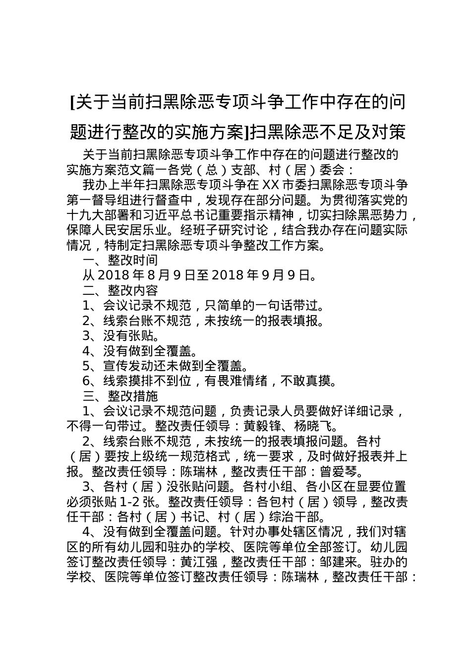 2022年[关于当前扫黑除恶专项斗争工作中存在的问题进行整改的实施方案]扫黑除恶不足及对策.doc_第1页