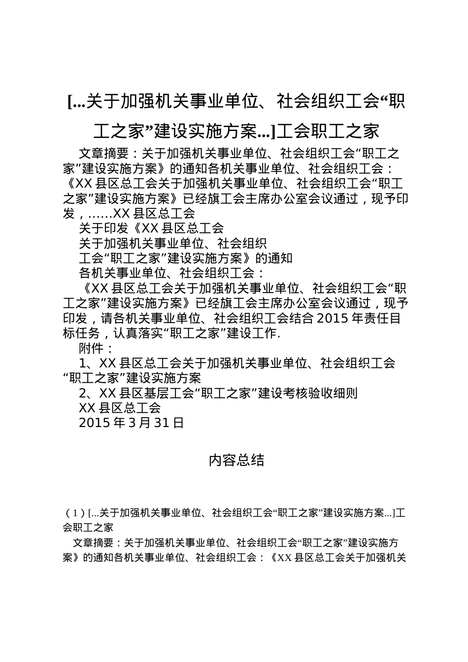 2022年[关于加强机关事业单位社会组织工会职工之家建设实施方案]工会职工之家.doc_第1页