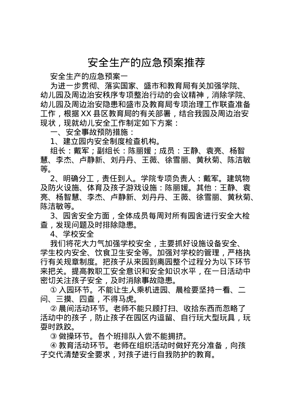 2022年安全生产的应急预案推荐.doc_第1页