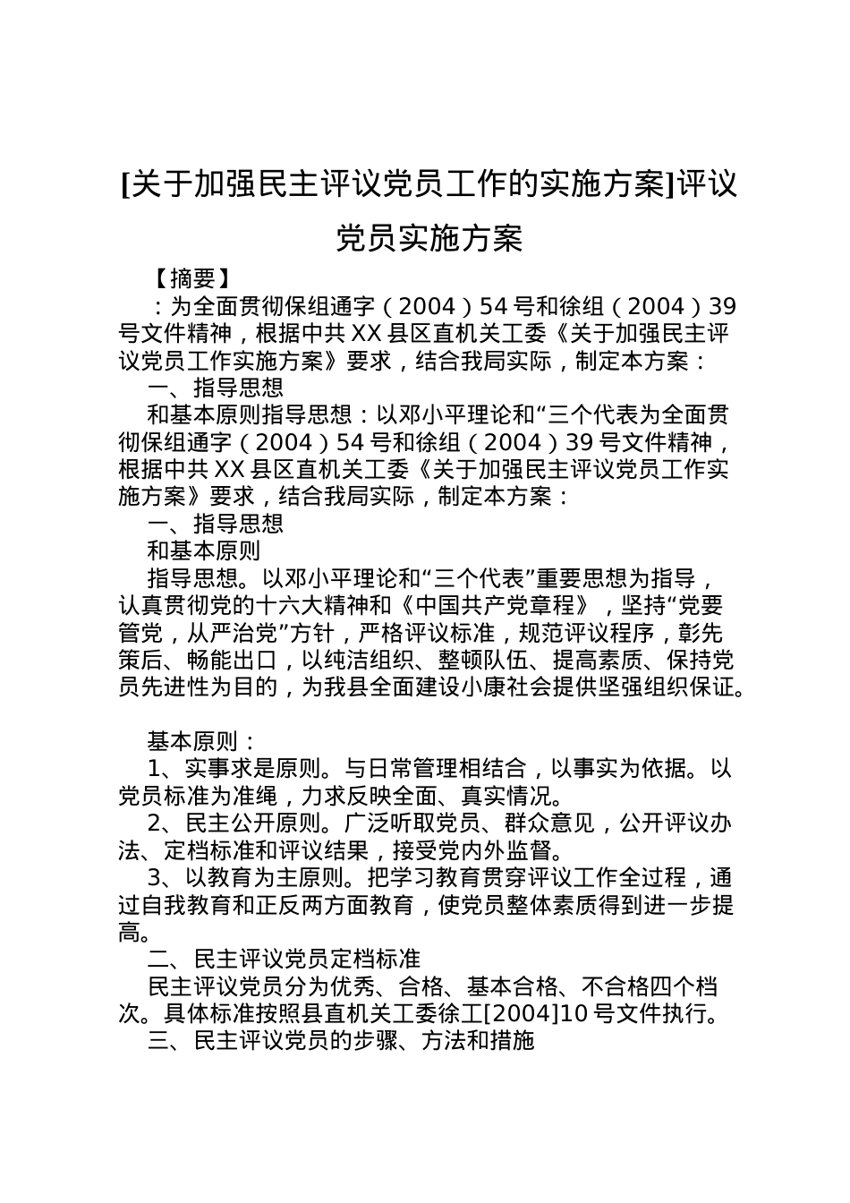 2022年[关于加强民主评议党员工作的实施方案]评议党员实施方案.doc_第1页