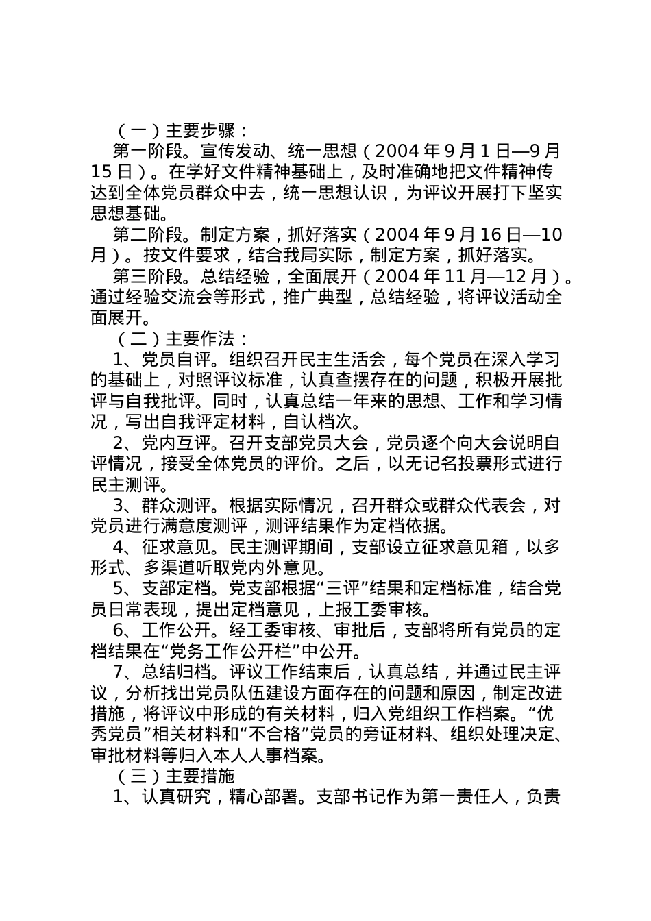 2022年[关于加强民主评议党员工作的实施方案]评议党员实施方案.doc_第2页