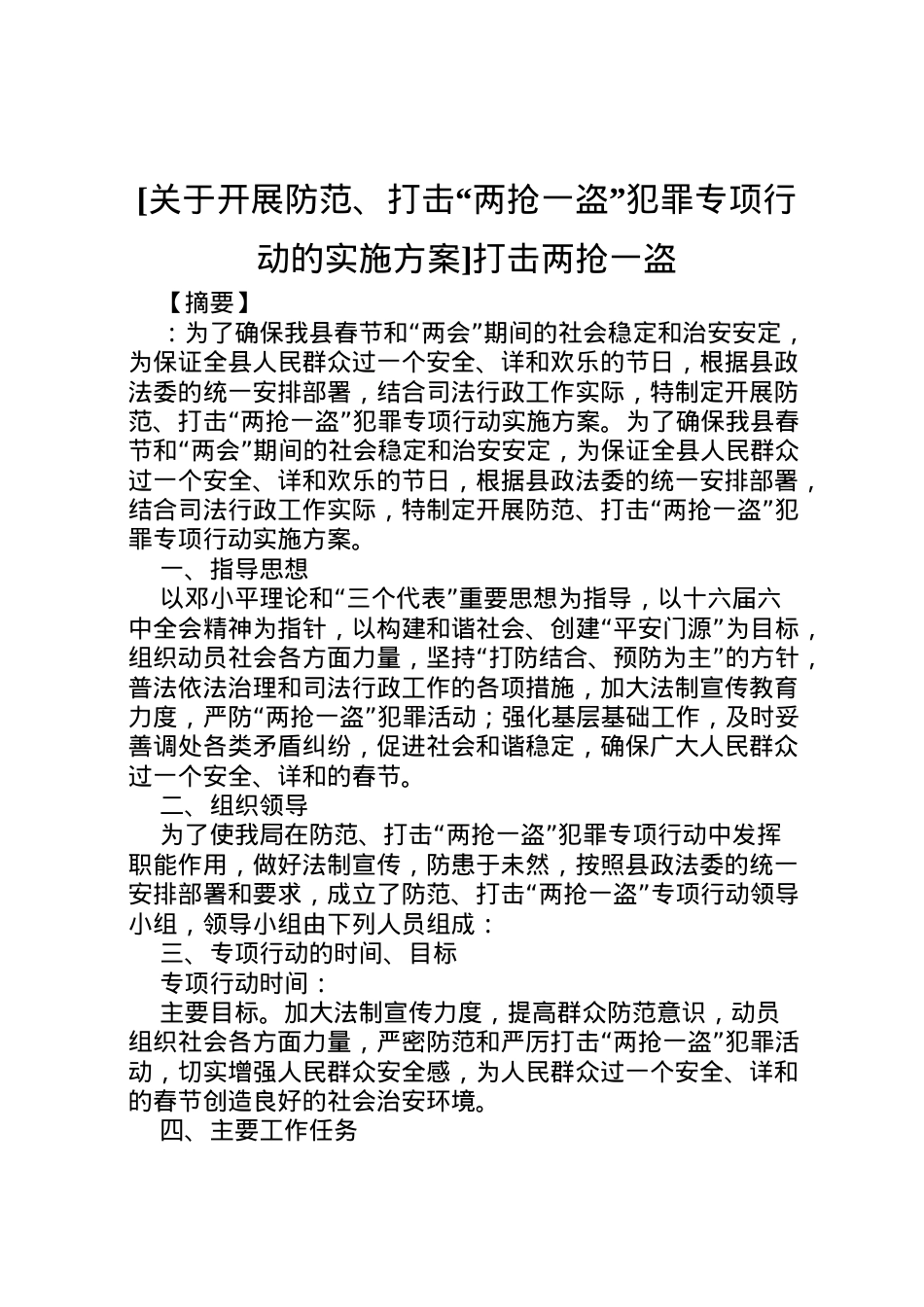2022年[关于开展防范打击两抢一盗犯罪专项行动的实施方案]打击两抢一盗.doc_第1页