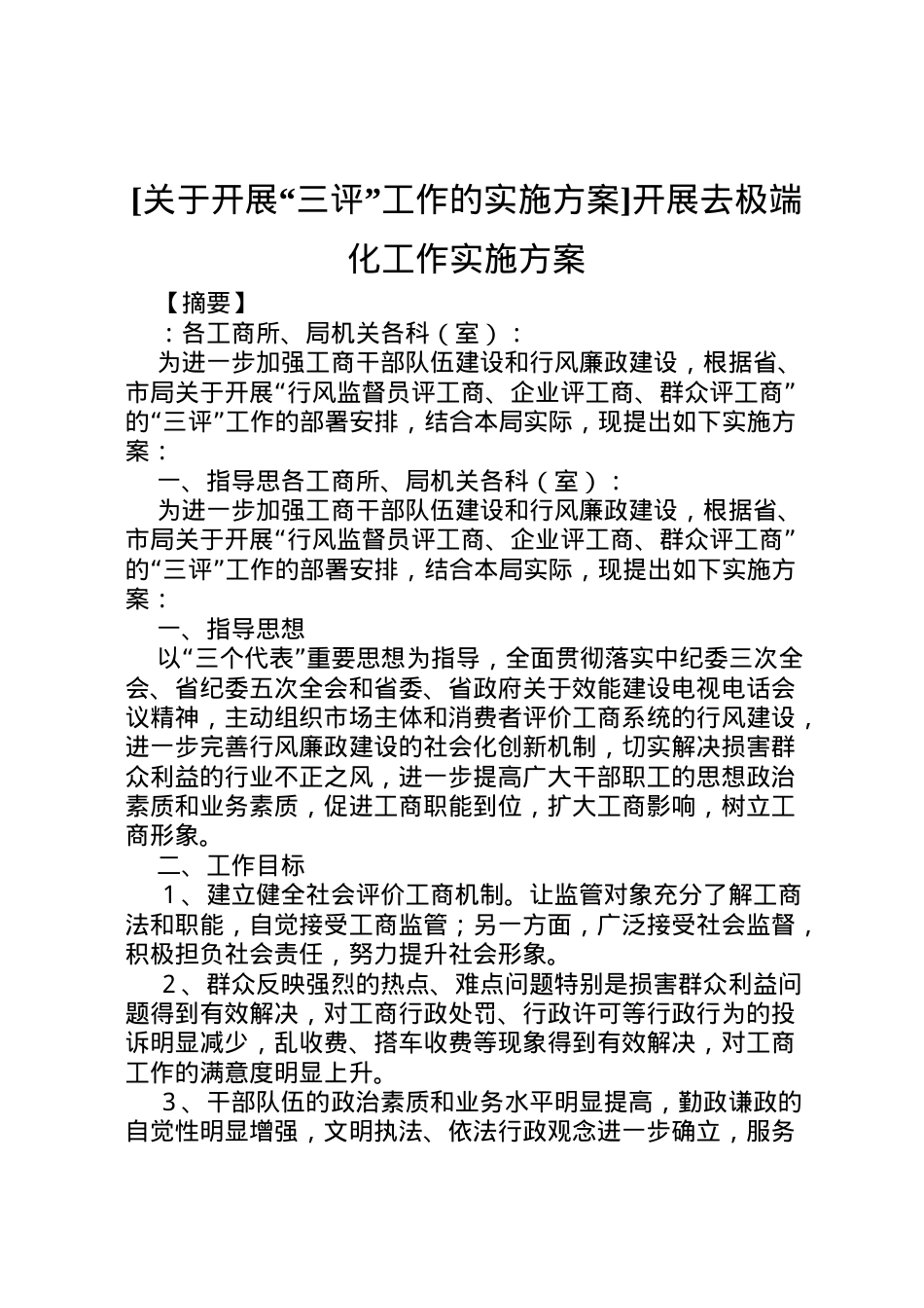 2022年[关于开展三评工作的实施方案]开展去极端化工作实施方案.doc_第1页
