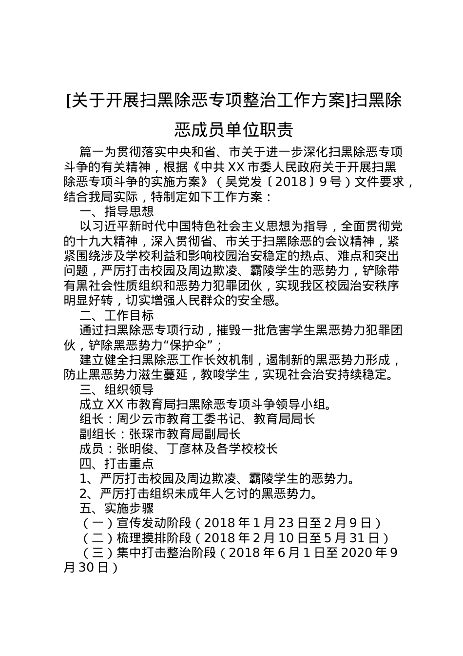 2022年[关于开展扫黑除恶专项整治工作方案]扫黑除恶成员单位职责.doc_第1页