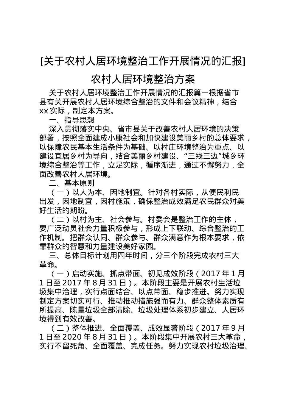 2022年[关于农村人居环境整治工作开展情况的汇报]农村人居环境整治方案.doc_第1页