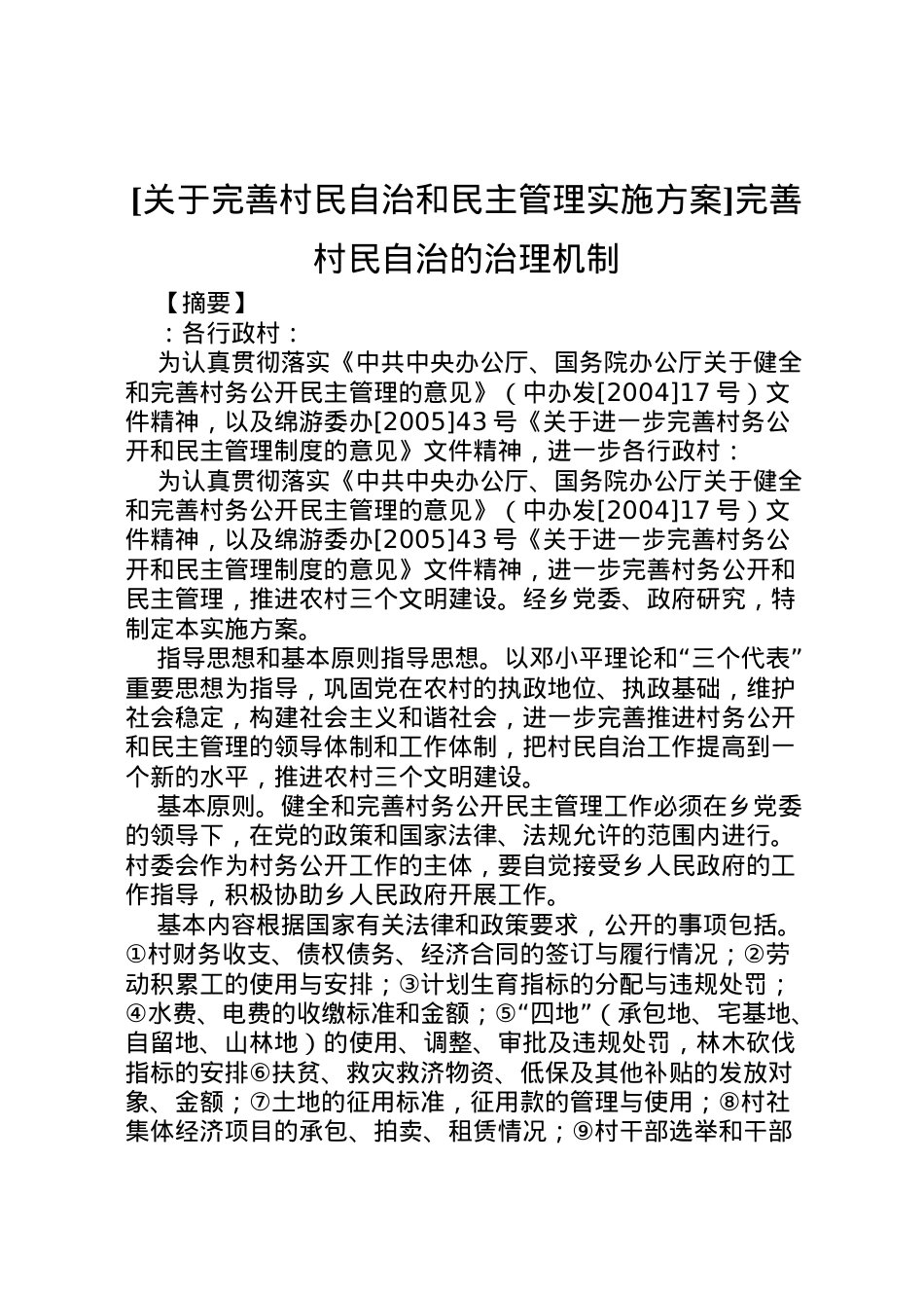 2022年[关于完善村民自治和民主管理实施方案]完善村民自治的治理机制.doc_第1页