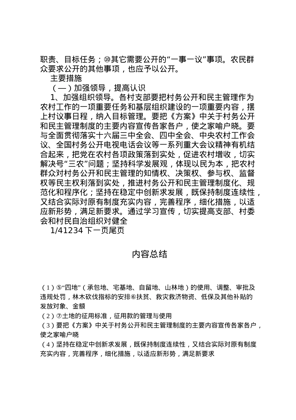 2022年[关于完善村民自治和民主管理实施方案]完善村民自治的治理机制.doc_第2页