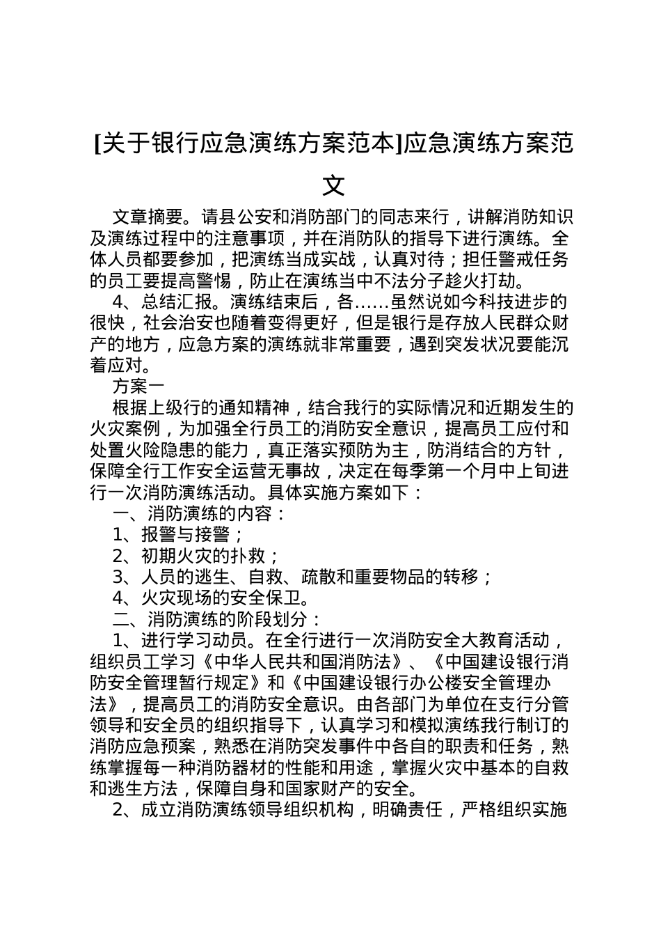 2022年[关于银行应急演练方案范本]应急演练方案范文.doc_第1页