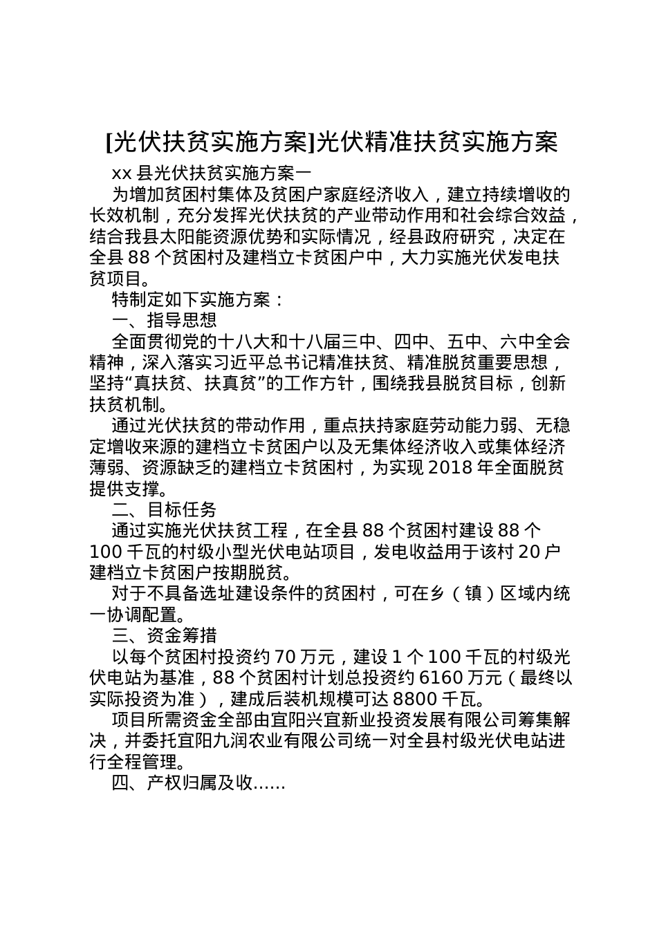 2022年[光伏扶贫实施方案]光伏精准扶贫实施方案.doc_第1页