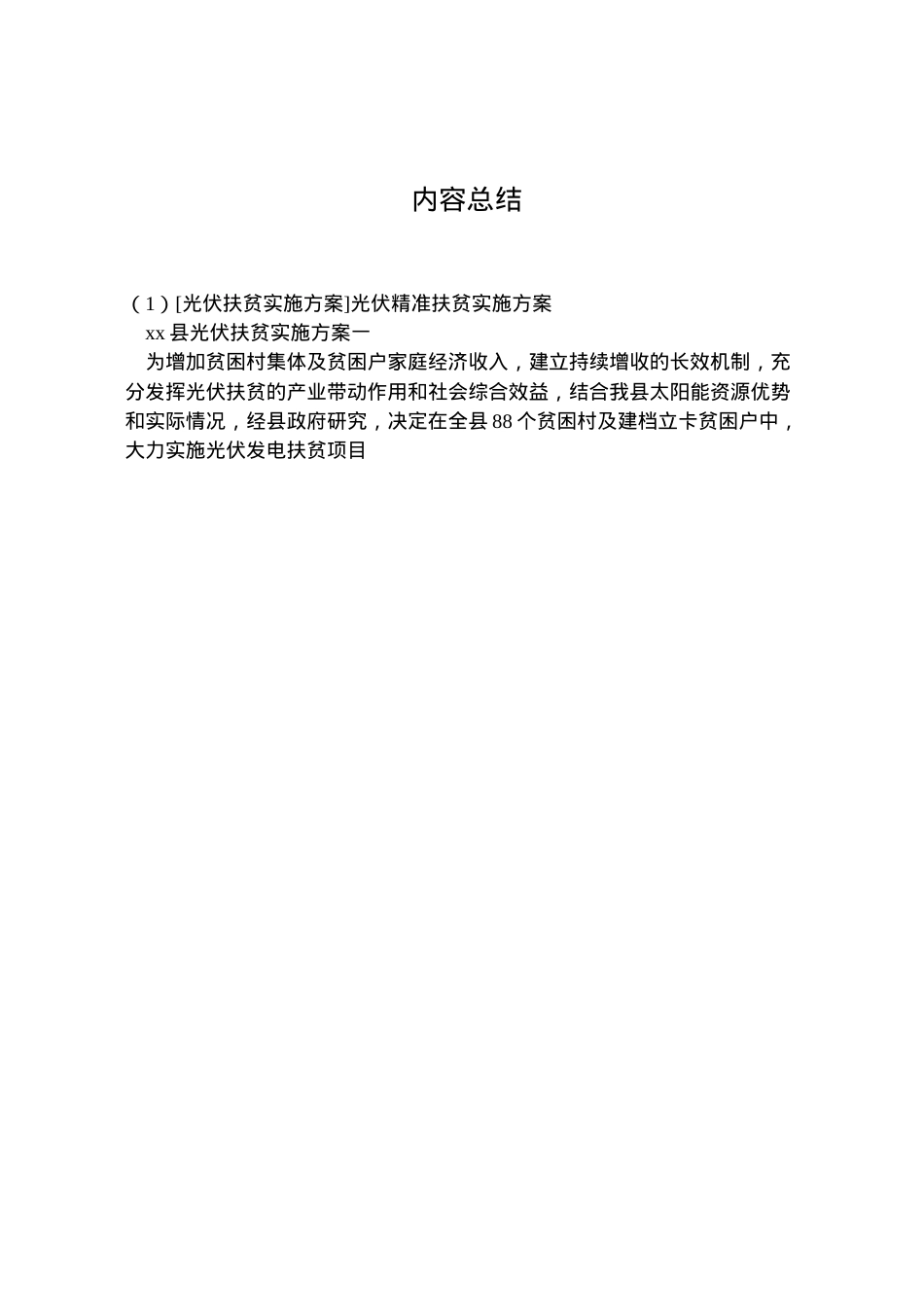 2022年[光伏扶贫实施方案]光伏精准扶贫实施方案.doc_第2页
