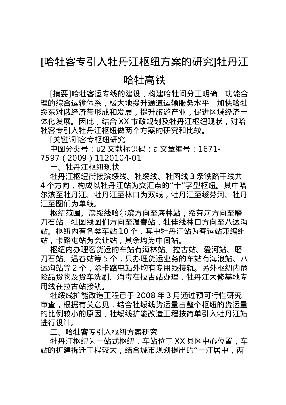2022年[哈牡客专引入牡丹江枢纽方案的研究]牡丹江哈牡高铁.doc_第1页