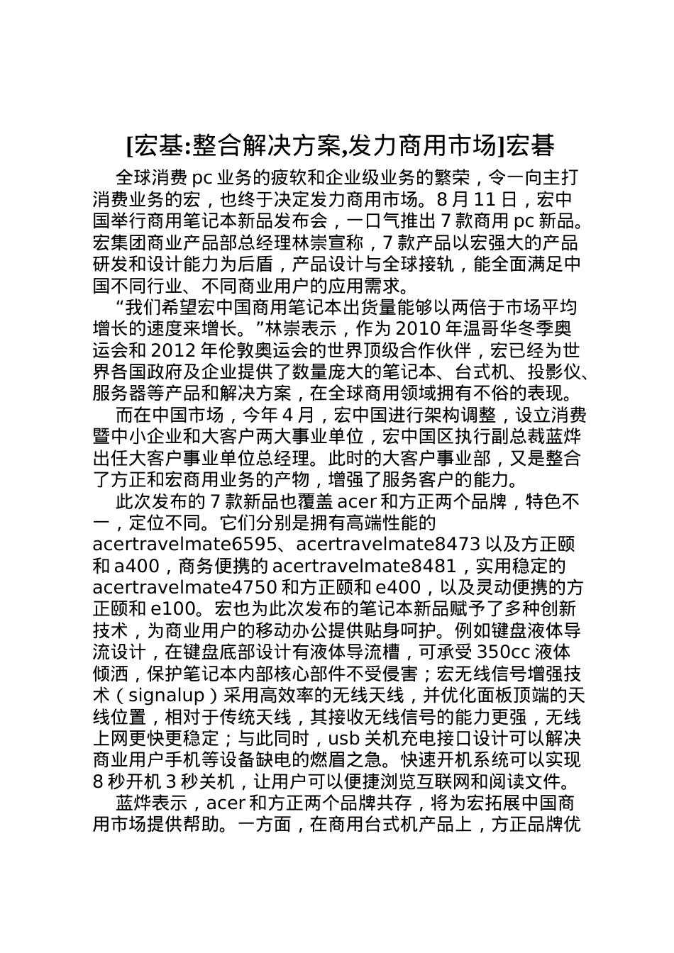 2022年[宏基整合解决方案,发力商用市场]宏碁.doc_第1页