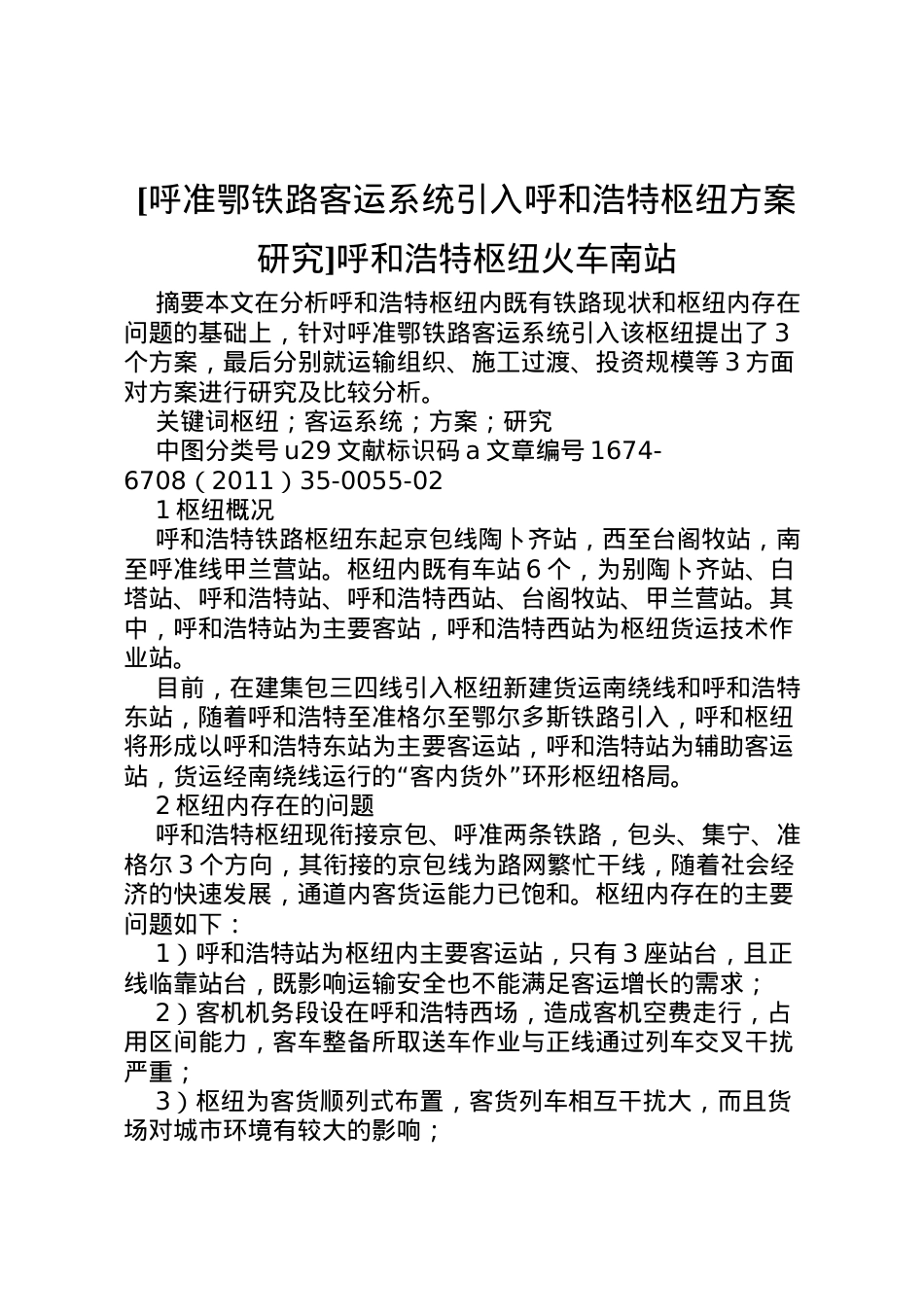 2022年[呼准鄂铁路客运系统引入呼和浩特枢纽方案研究]呼和浩特枢纽火车南站.doc_第1页