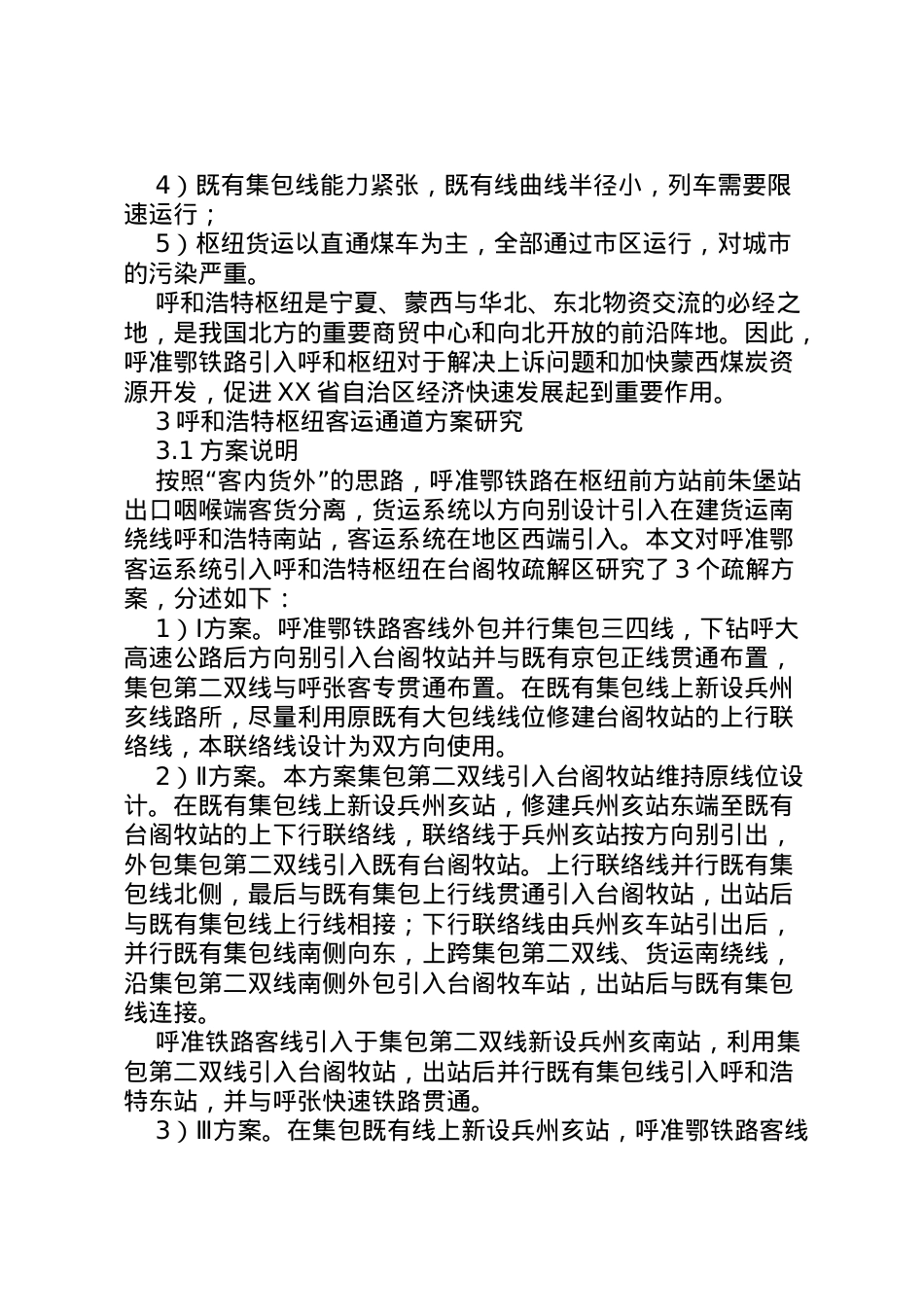 2022年[呼准鄂铁路客运系统引入呼和浩特枢纽方案研究]呼和浩特枢纽火车南站.doc_第2页
