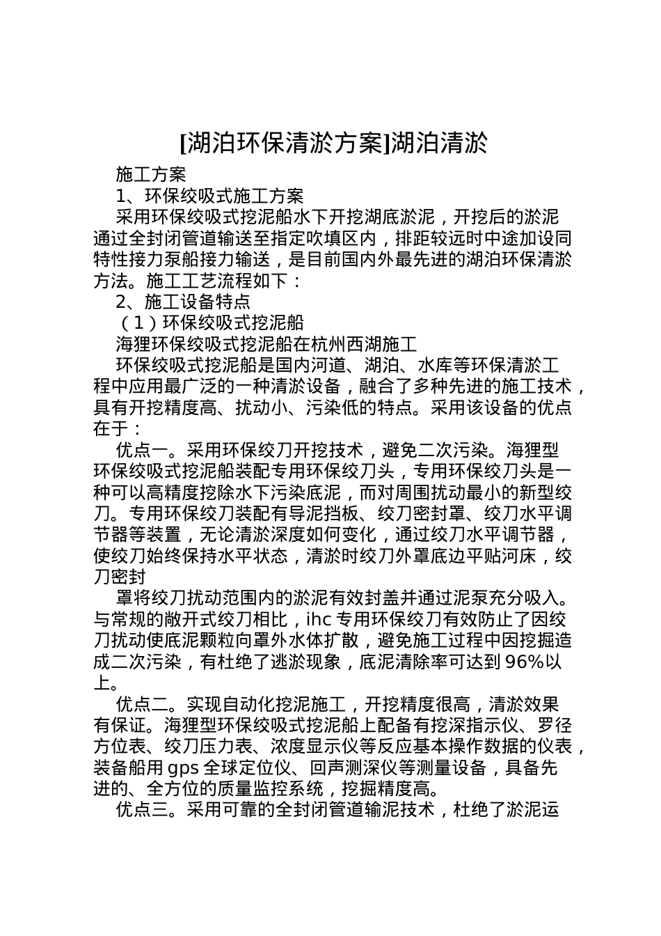 2022年[湖泊环保清淤方案]湖泊清淤.doc_第1页