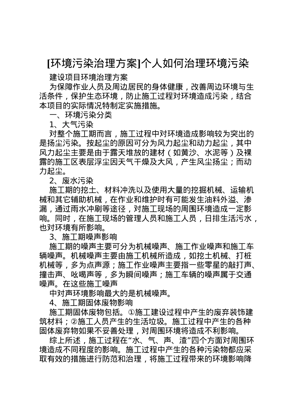 2022年[环境污染治理方案]个人如何治理环境污染.doc_第1页