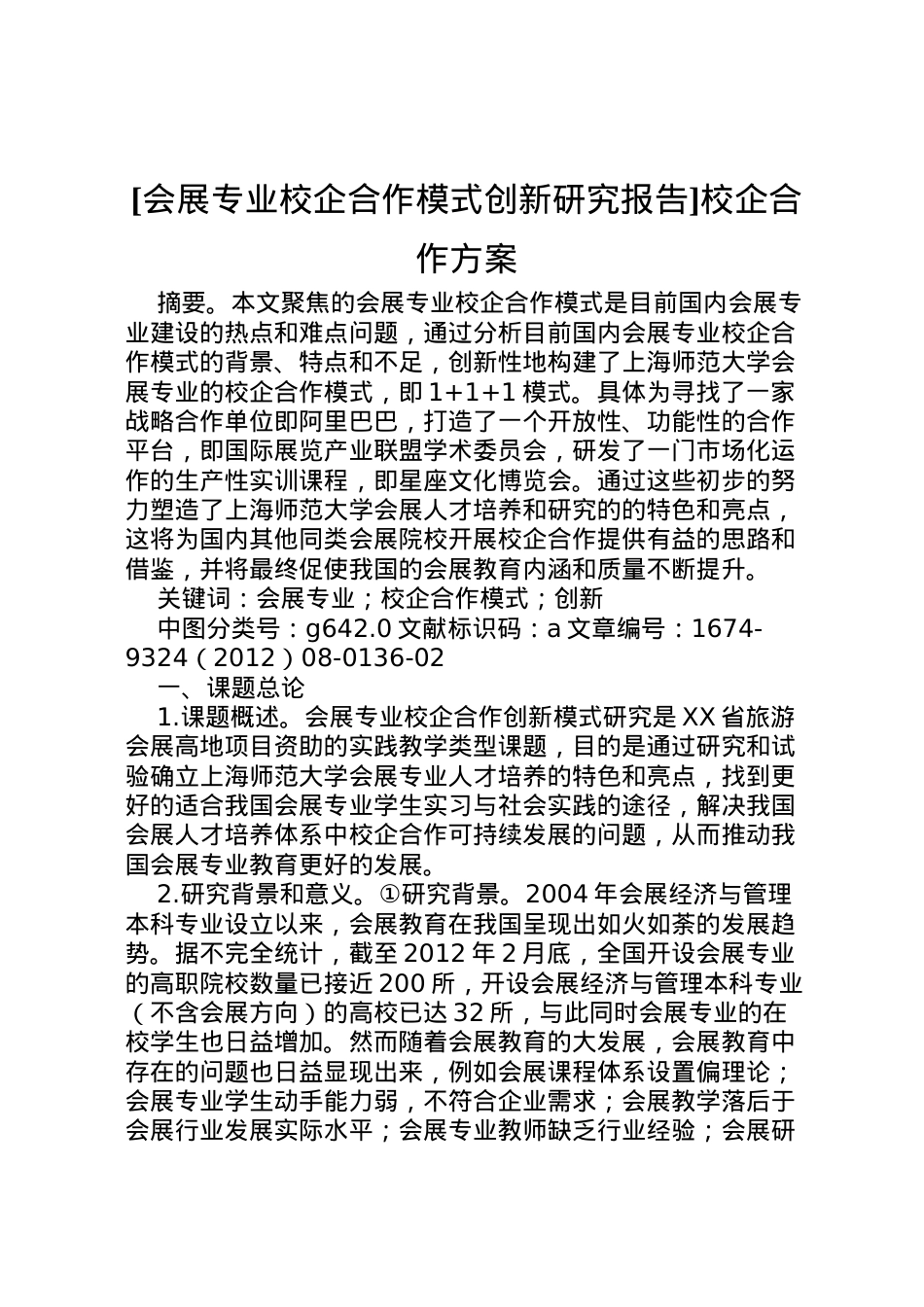 2022年[会展专业校企合作模式创新研究报告]校企合作方案.doc_第1页