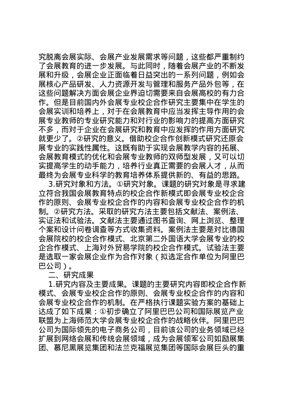 2022年[会展专业校企合作模式创新研究报告]校企合作方案.doc_第2页