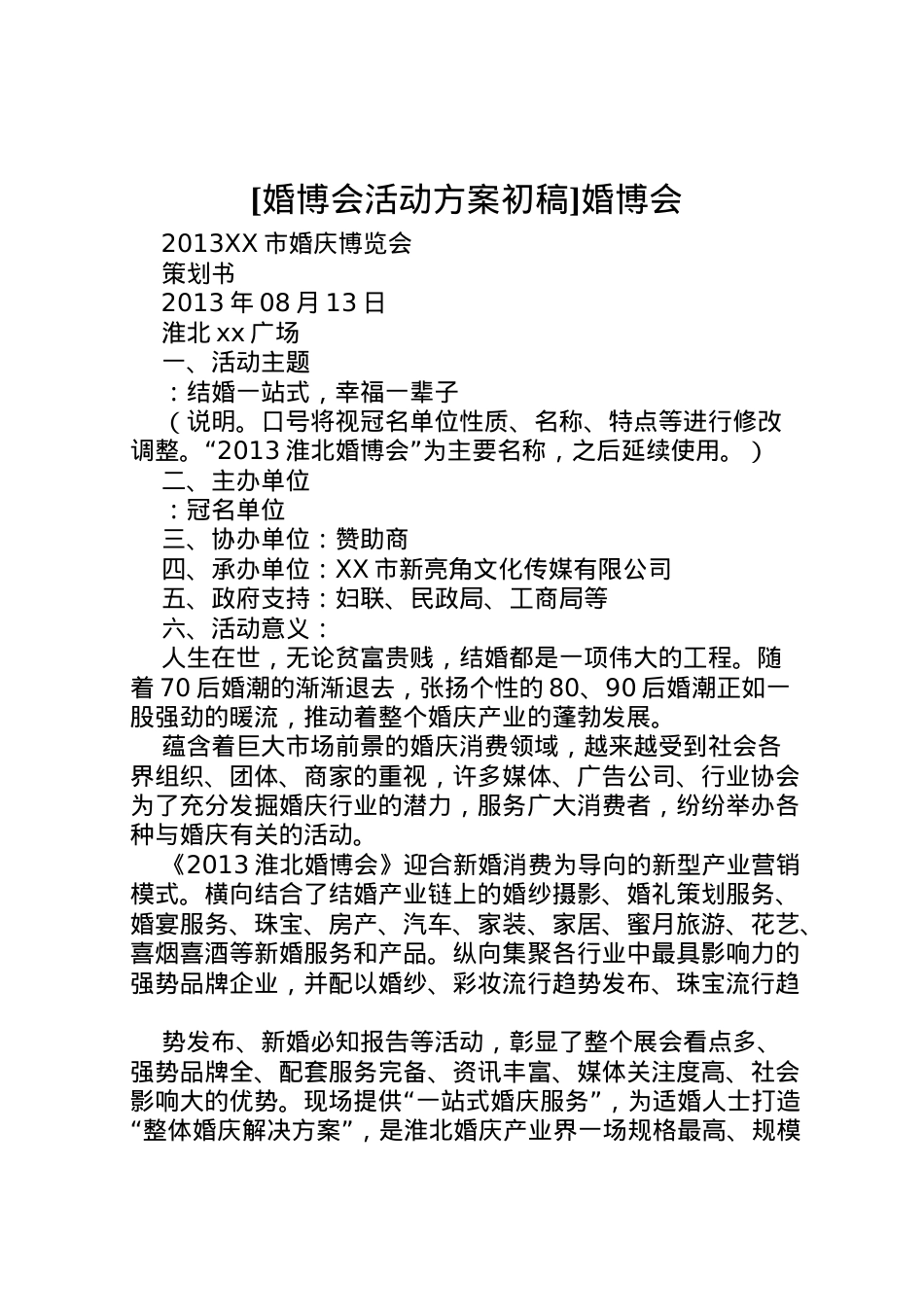 2022年[婚博会活动方案初稿]婚博会.doc_第1页