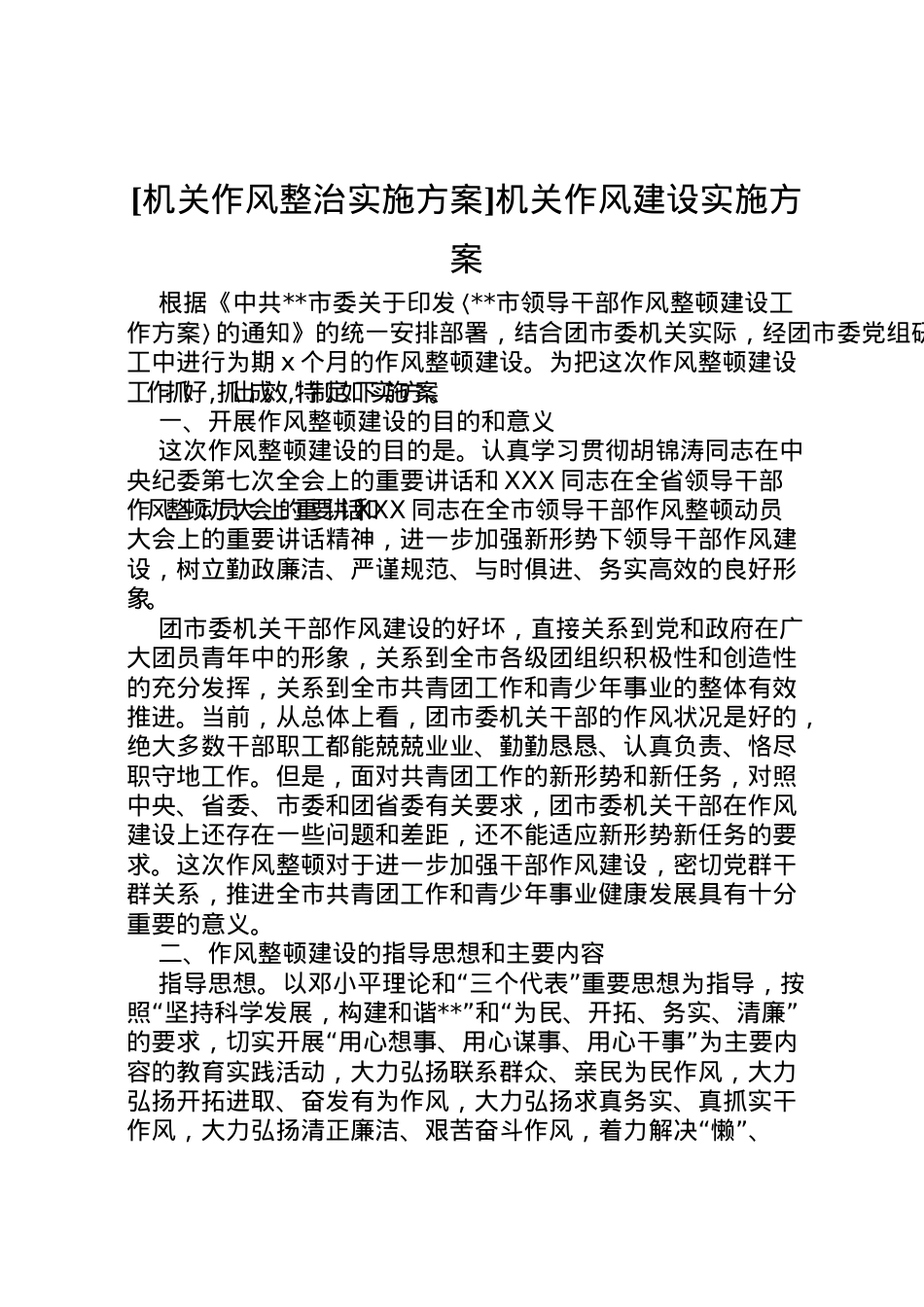 2022年[机关作风整治实施方案]机关作风建设实施方案.doc_第1页