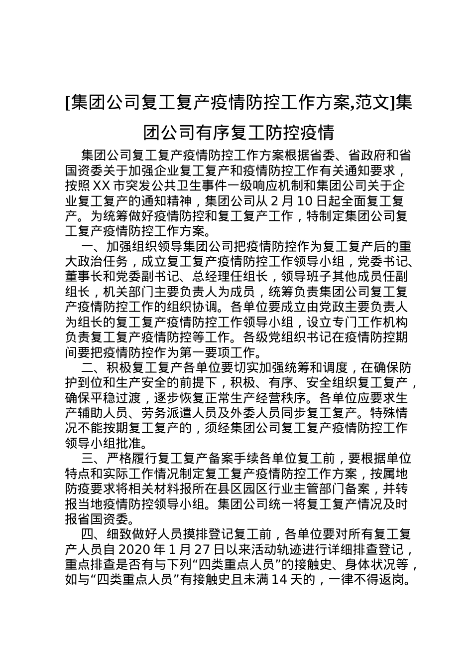 2022年[集团公司复工复产疫情防控工作方案,范文]集团公司有序复工防控疫情.doc_第1页