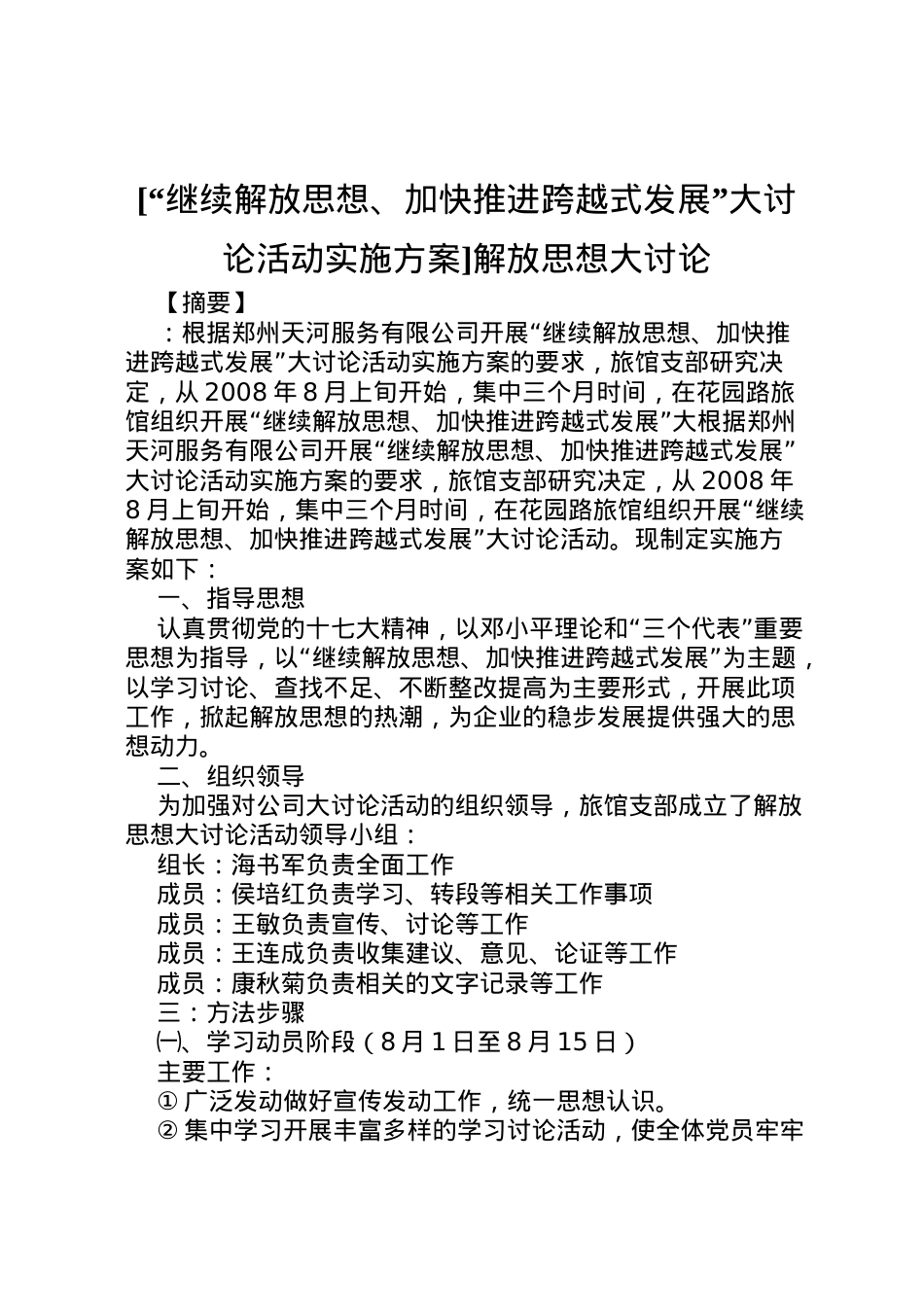 2022年[继续解放思想加快推进跨越式发展大讨论活动实施方案]解放思想大讨论.doc_第1页