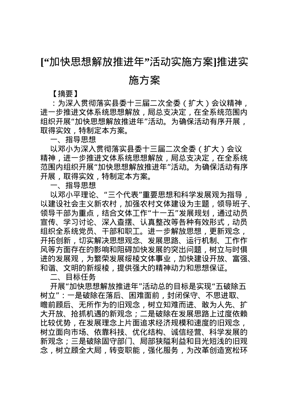 2022年[加快思想解放推进年活动实施方案]推进实施方案.doc_第1页