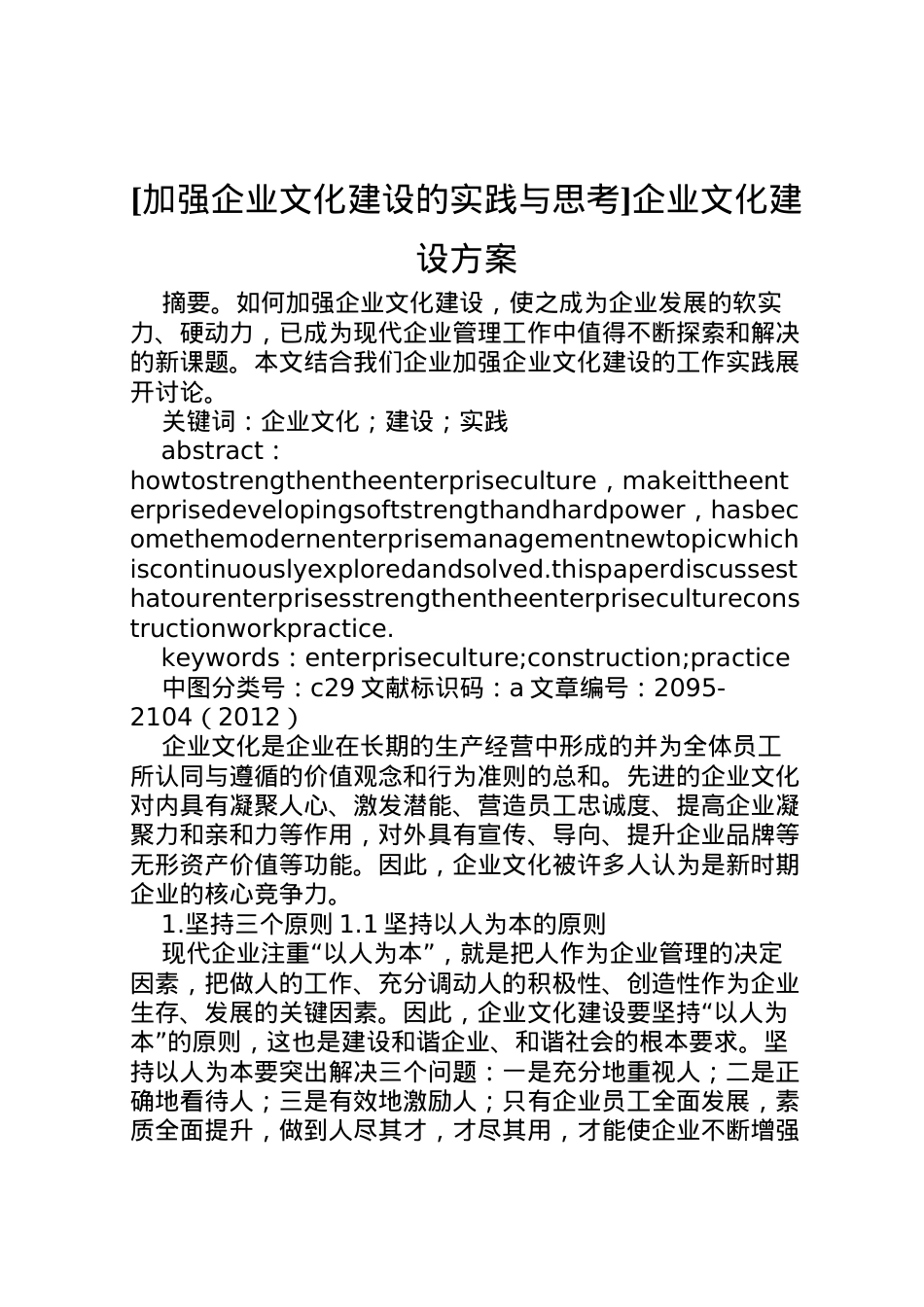 2022年[加强企业文化建设的实践与思考]企业文化建设方案.doc_第1页