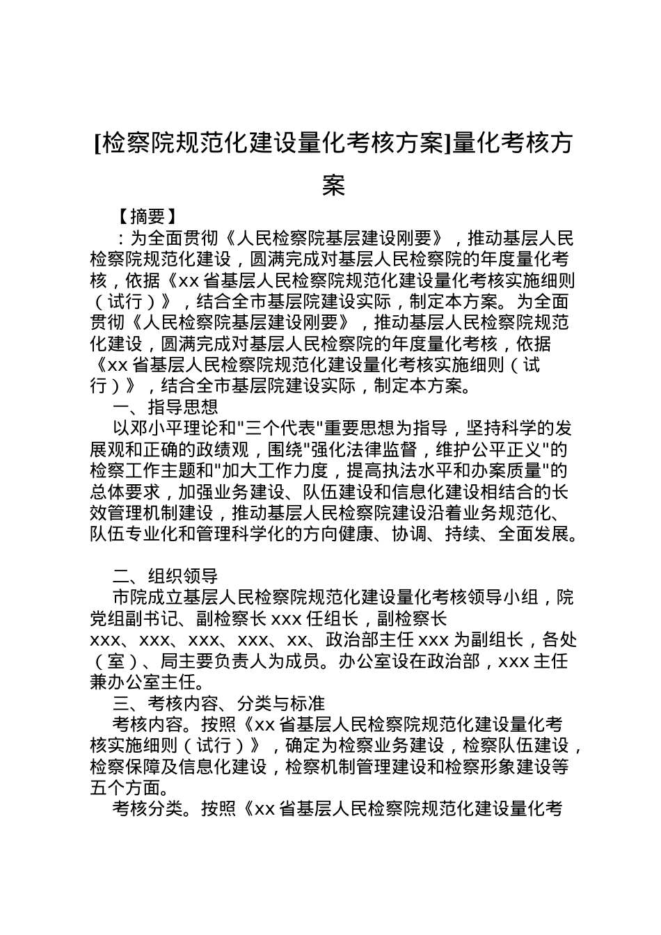 2022年[检察院规范化建设量化考核方案]量化考核方案.doc_第1页