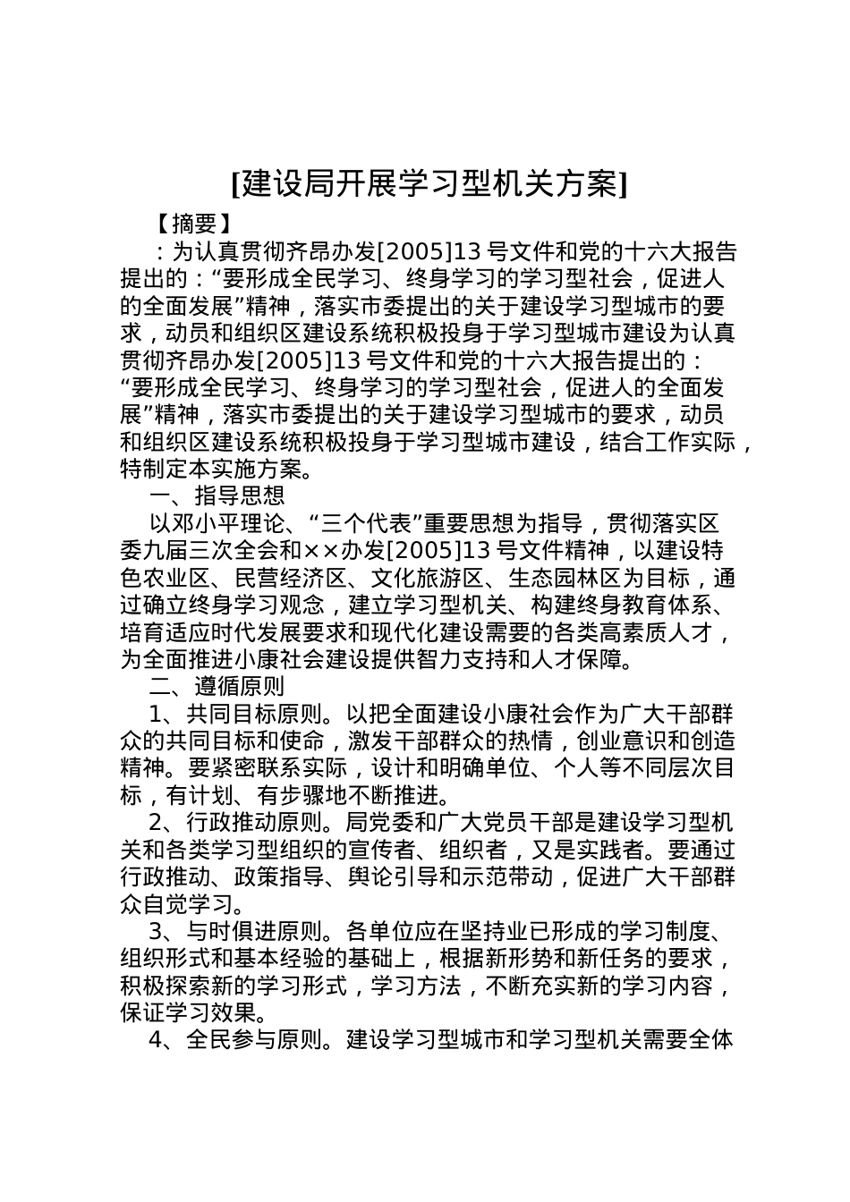 2022年[建设局开展学习型机关方案].doc_第1页