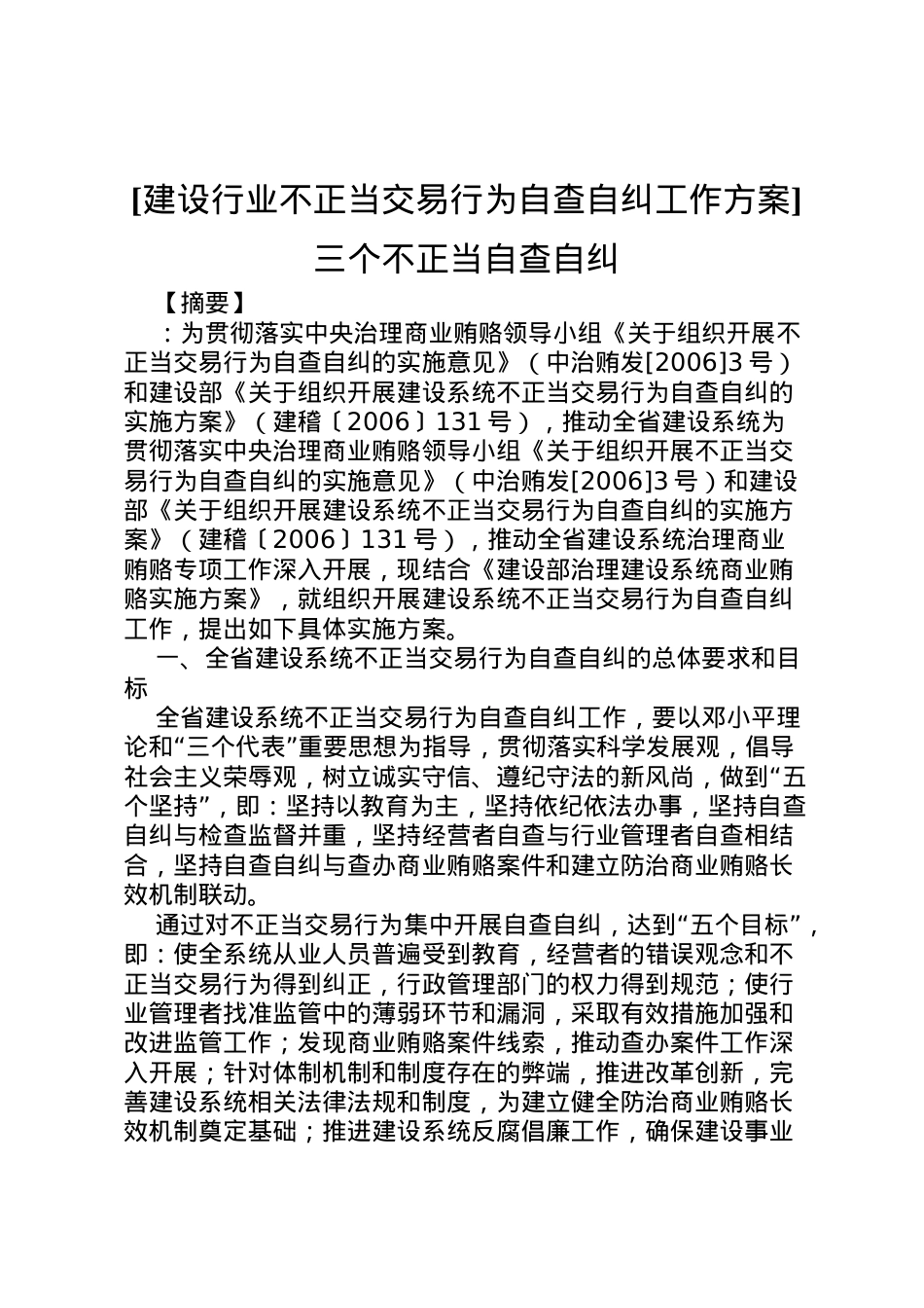 2022年[建设行业不正当交易行为自查自纠工作方案]三个不正当自查自纠.doc_第1页