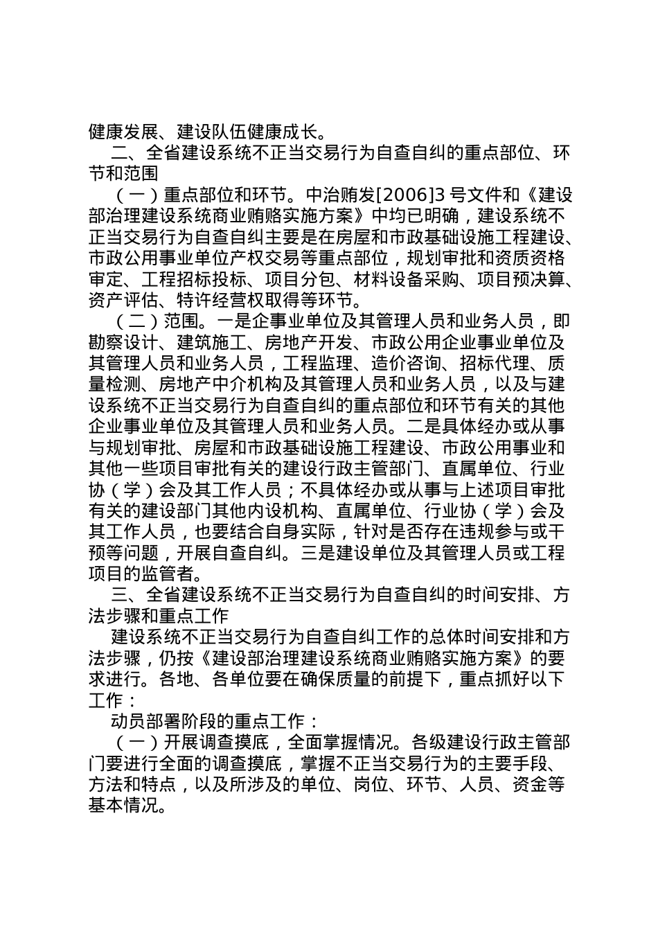 2022年[建设行业不正当交易行为自查自纠工作方案]三个不正当自查自纠.doc_第2页