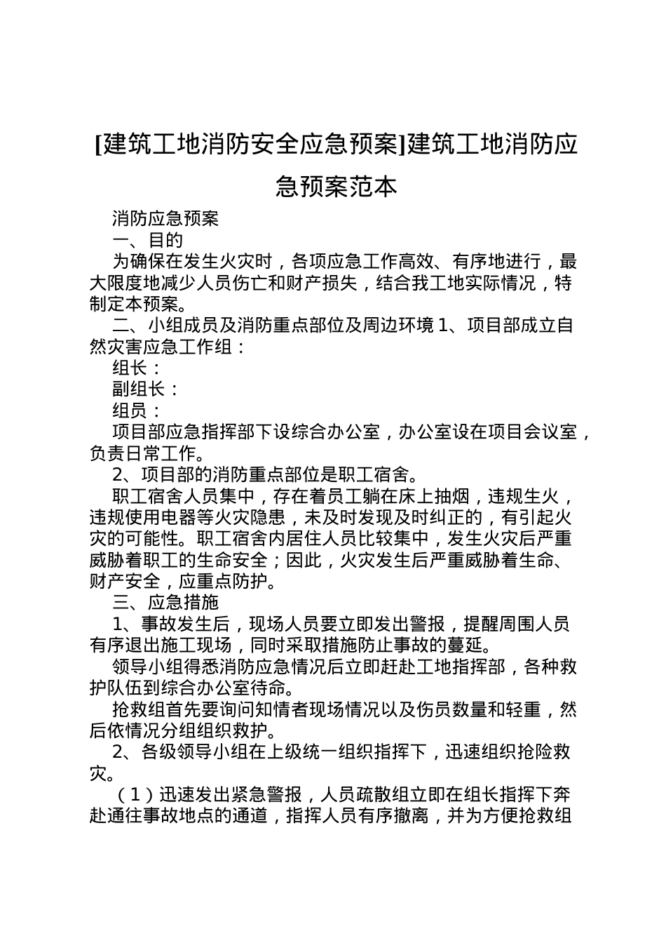 2022年[建筑工地消防安全应急预案]建筑工地消防应急预案范本.doc_第1页